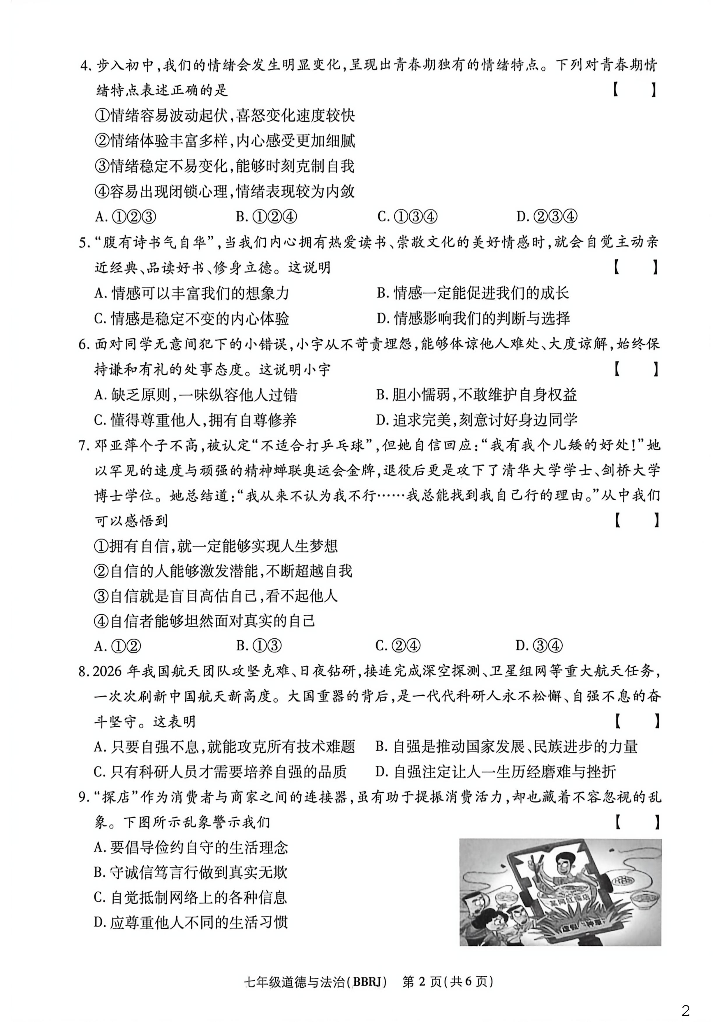 河南商丘市柘城县2025-2026学年七年级下学期6月期末道德与法治试题