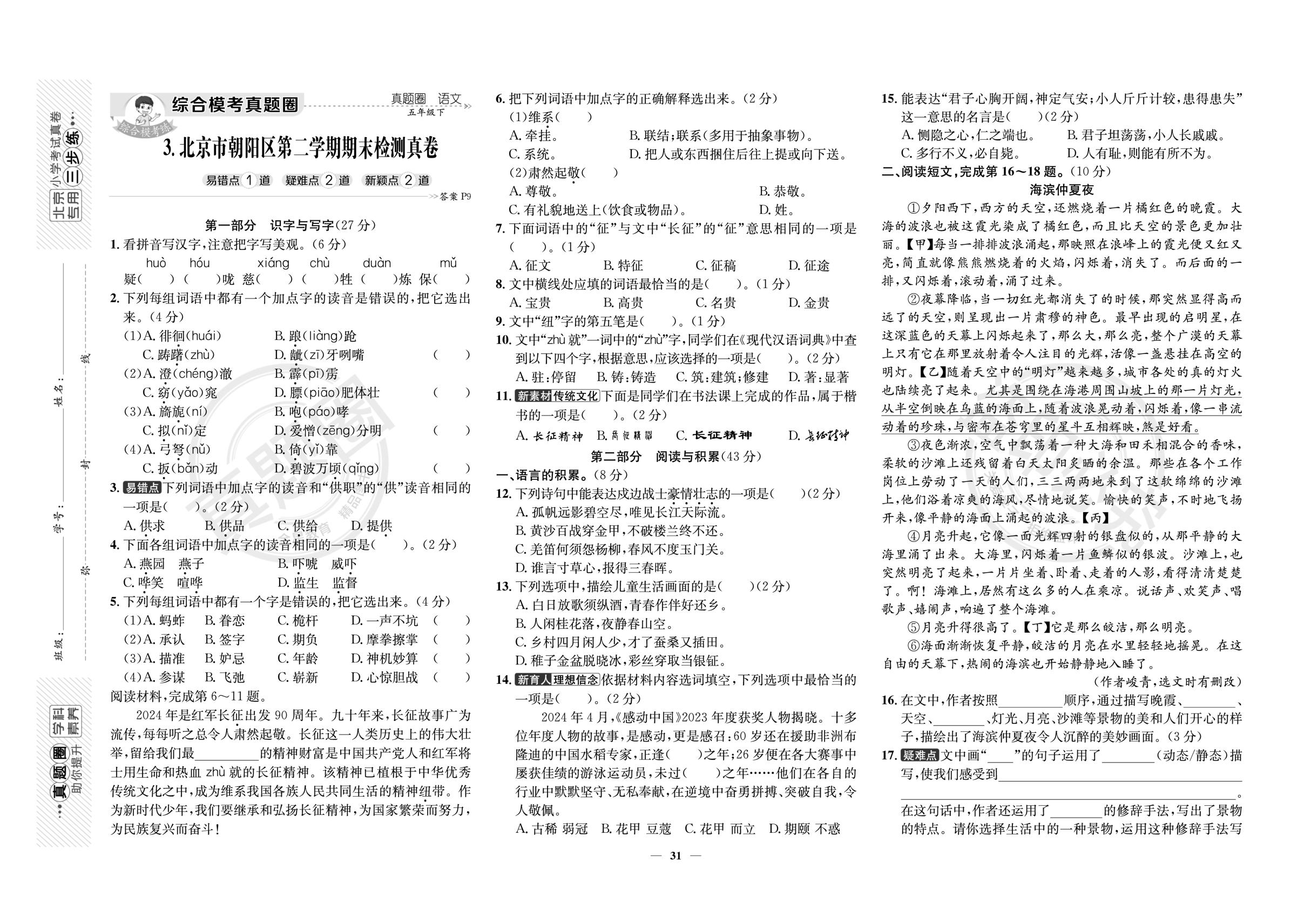3.北京市朝阳区下学期末检测真卷-【真题圈】2025-2026学年五年级下学期语文期末真题卷（统编版）北京专用