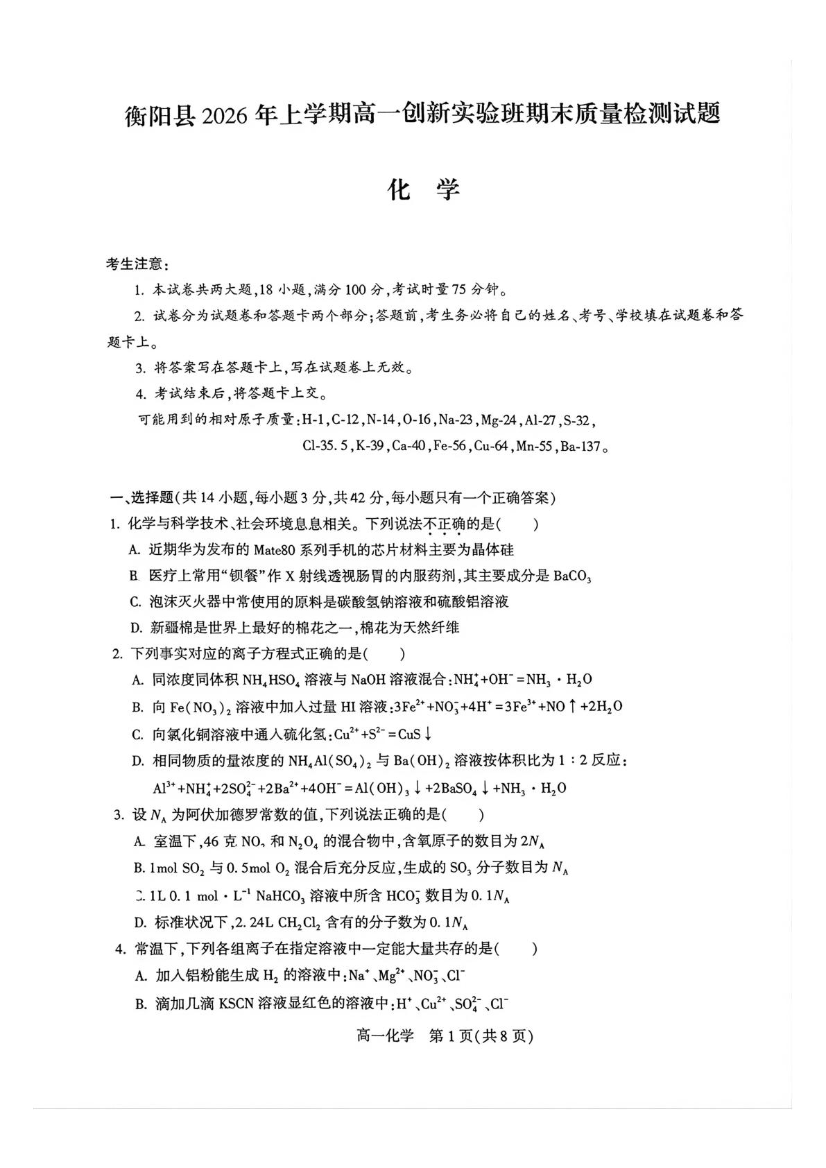 湖南衡阳市衡阳县2025-2026学年高一下学期6月期末考试 化学试题