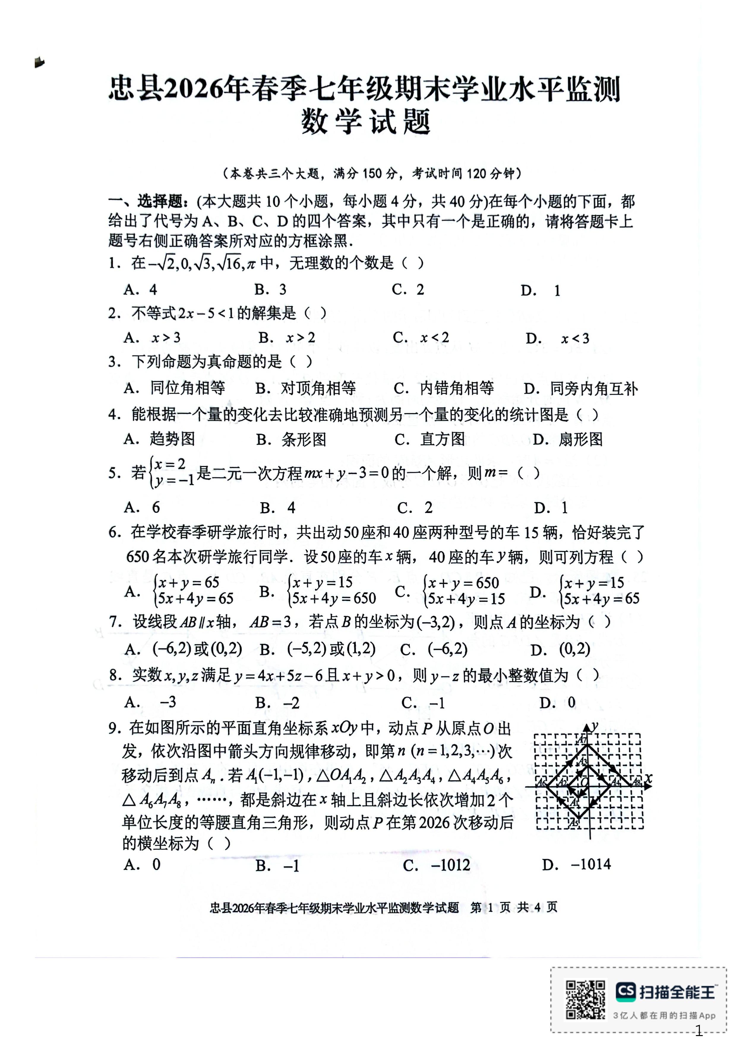 重庆忠县2025-2026学年七年级下学期期末学业水平监测数学试卷