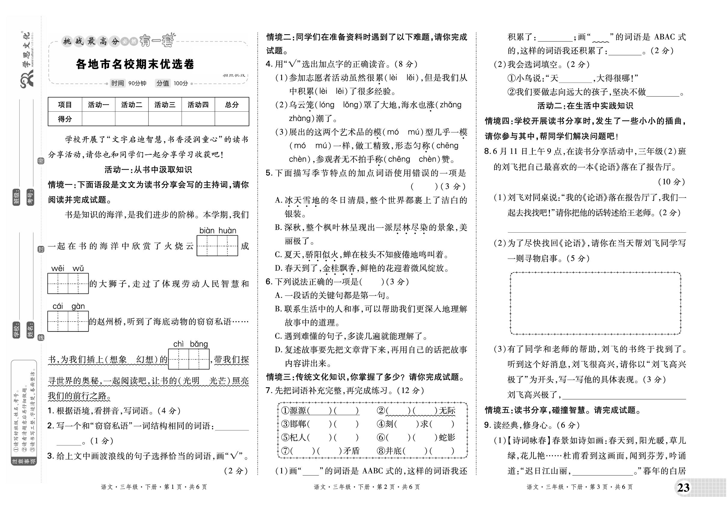 各地市名校期末优选卷(8)-【有一套】2025-2026学年三年级下册语文期末备考试卷（统编版·新教材）