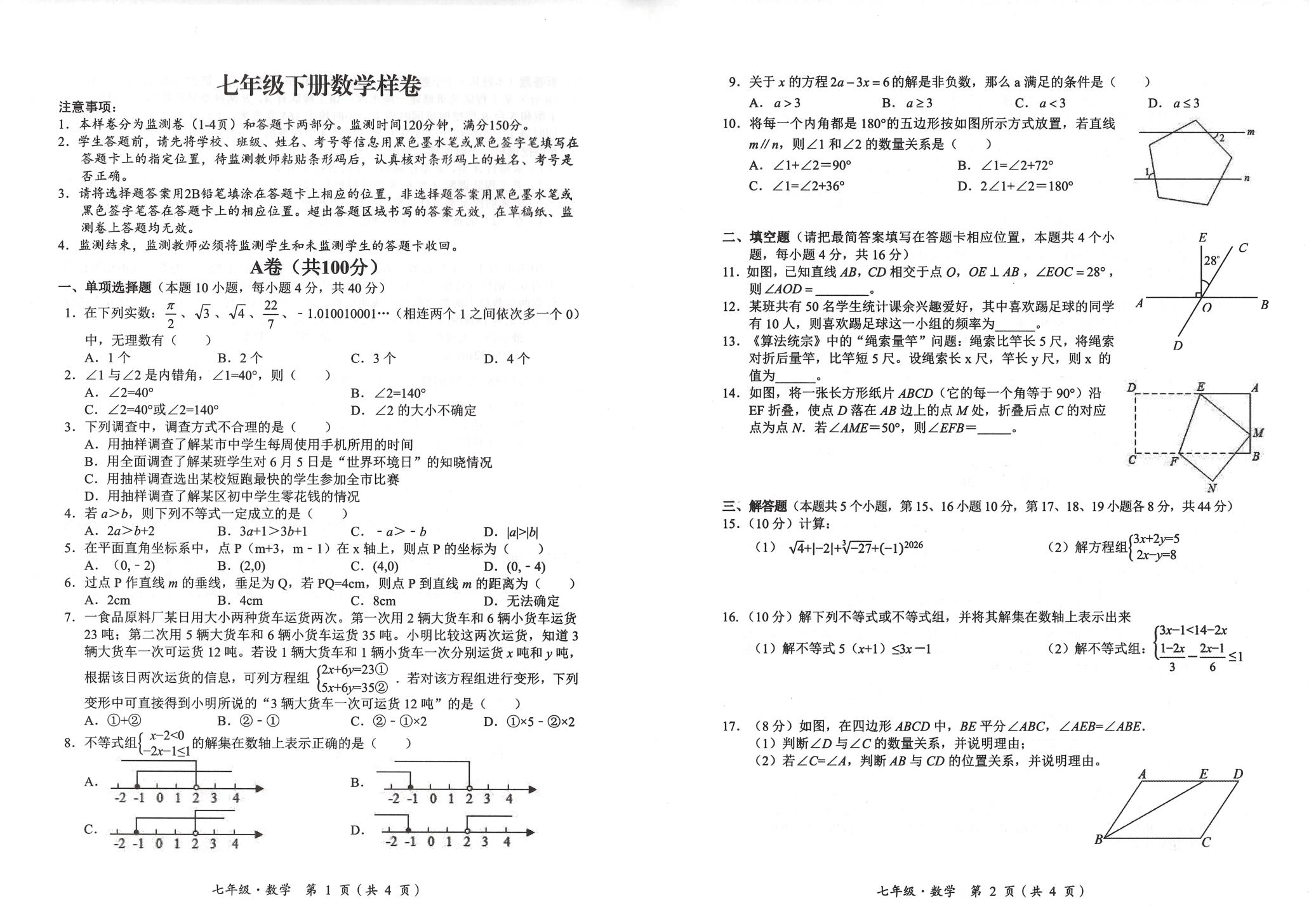 四川省广安市广安区2025-2026学年七年级下学期期末考试数学试题