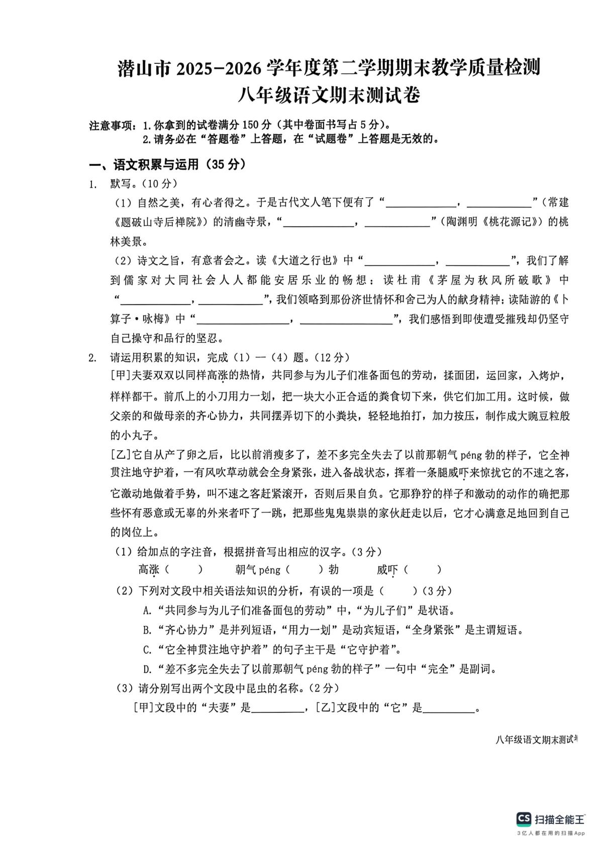 安徽省安庆市潜山市2025-2026学年度第二学期期末教学质量检测 八年级语文期末测试卷