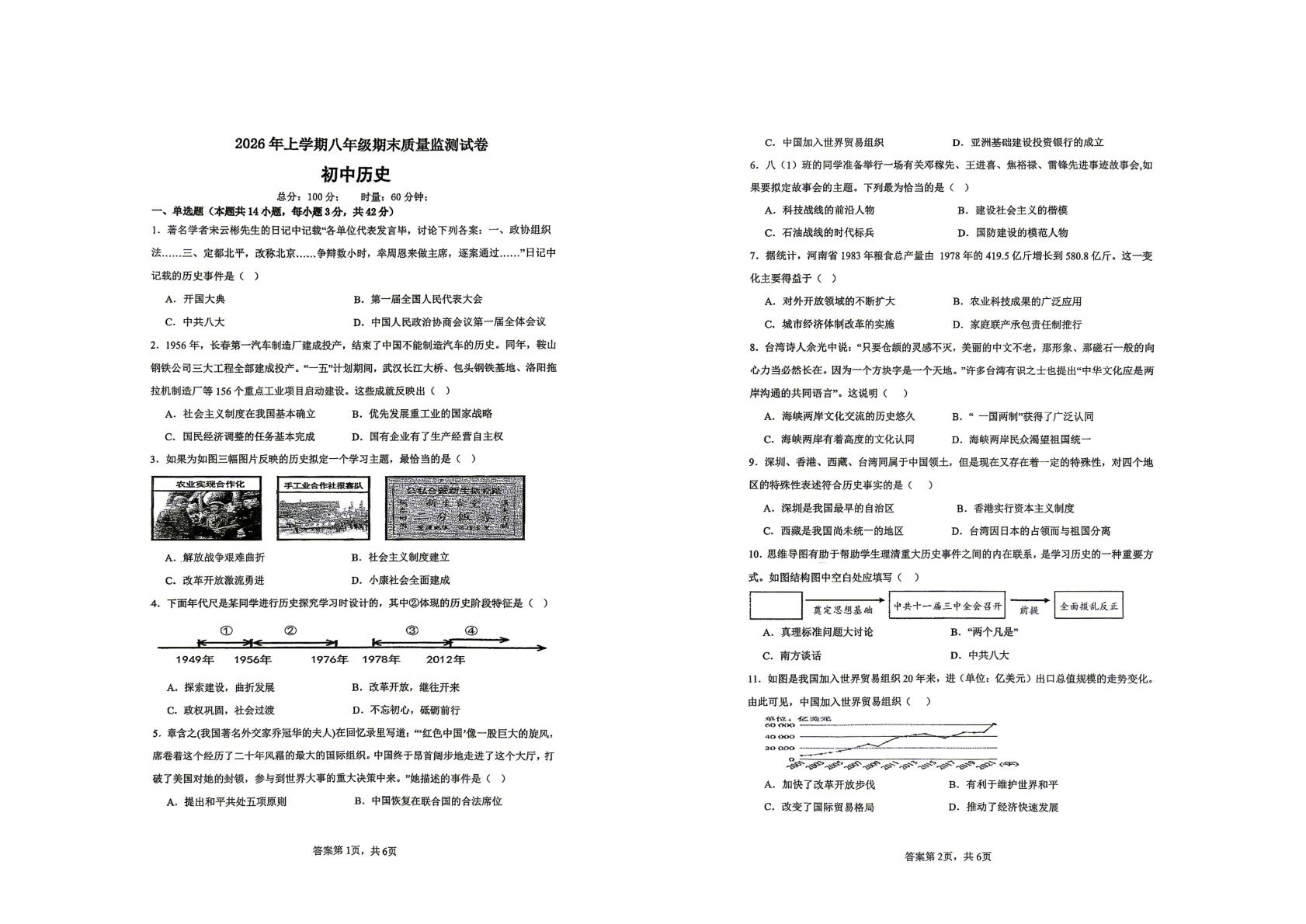 湖南省株洲市醴陵市2025-2026学年八年级下学期6月期末历史试题