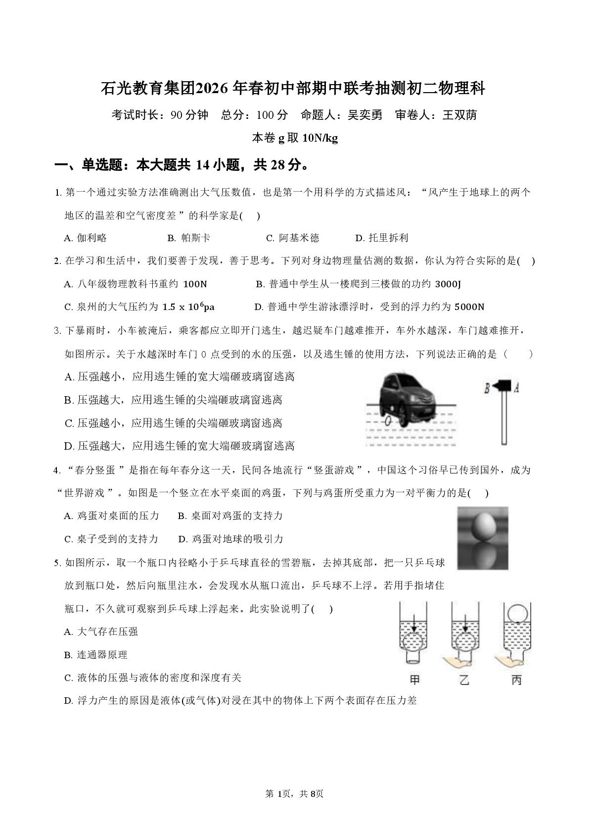 福建省 石狮市石光教育集团2025-2026学年春初中部期中联合抽测八年级物理科