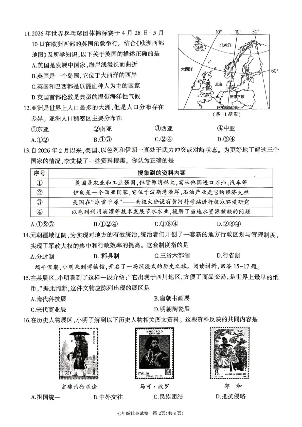 浙江绍兴市越城区2025-2026学年第二学期期末学业质量诊断卷七年级社会