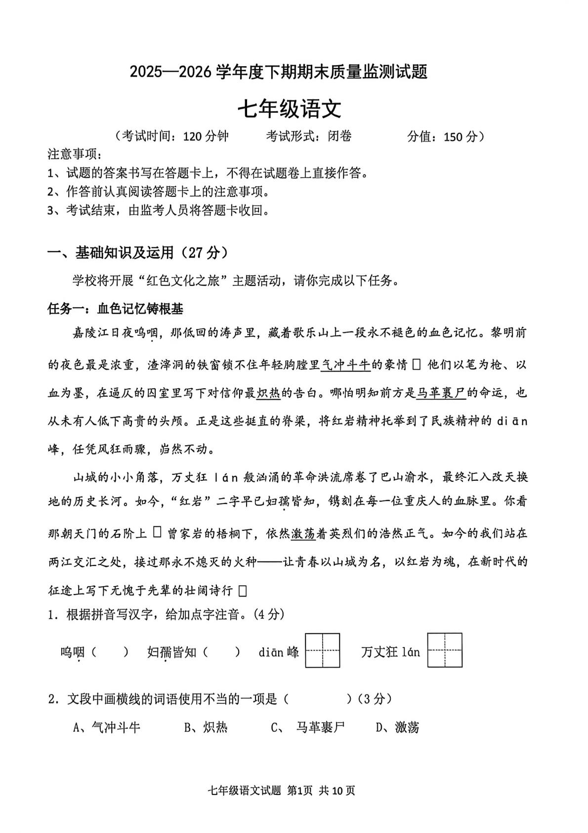 重庆市南岸区2025-2026学年下学期七年级语文期末质量监测试题