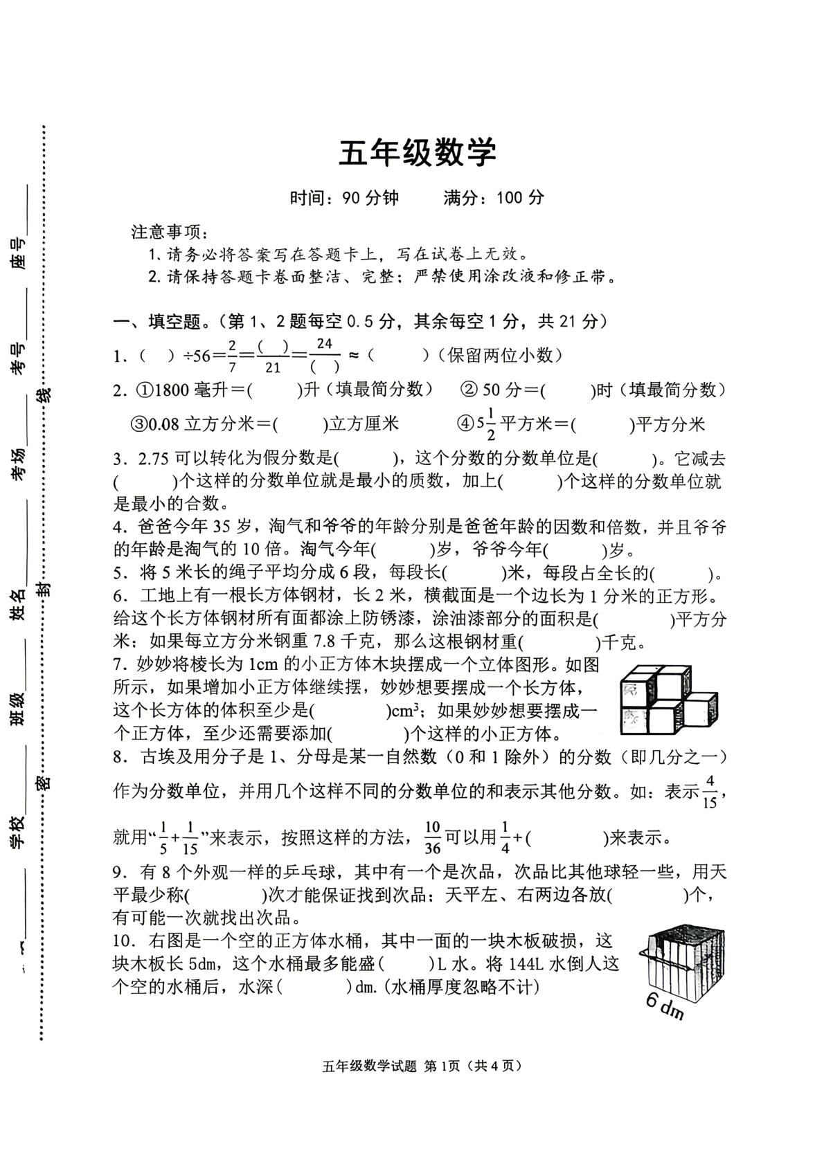 河南信阳市平桥区2025-2026学年五年级下学期期末考试数学试题