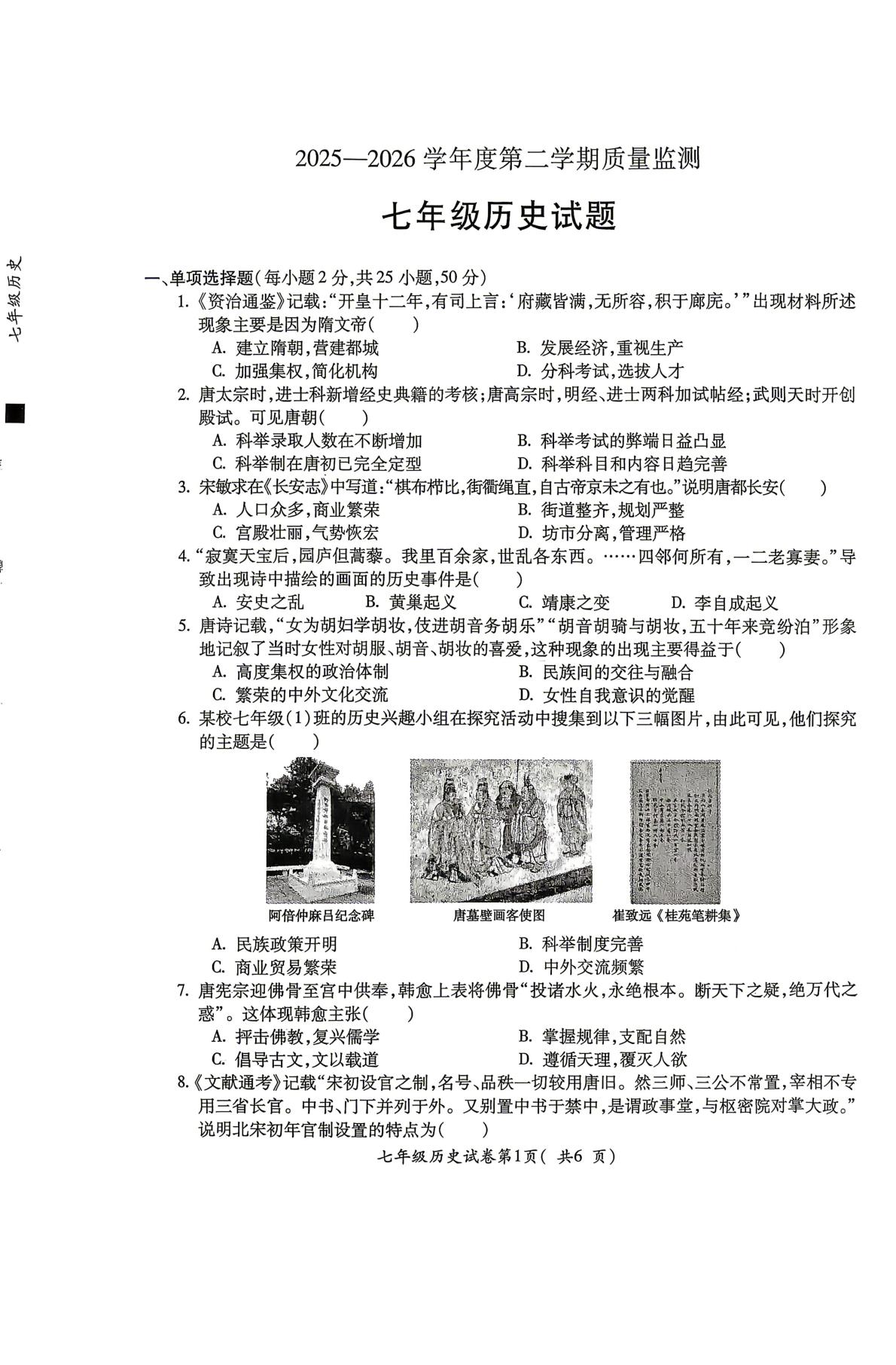 安徽省宣城市宁国市2025—2026学年度第二学期质量监测 七年级历史试题