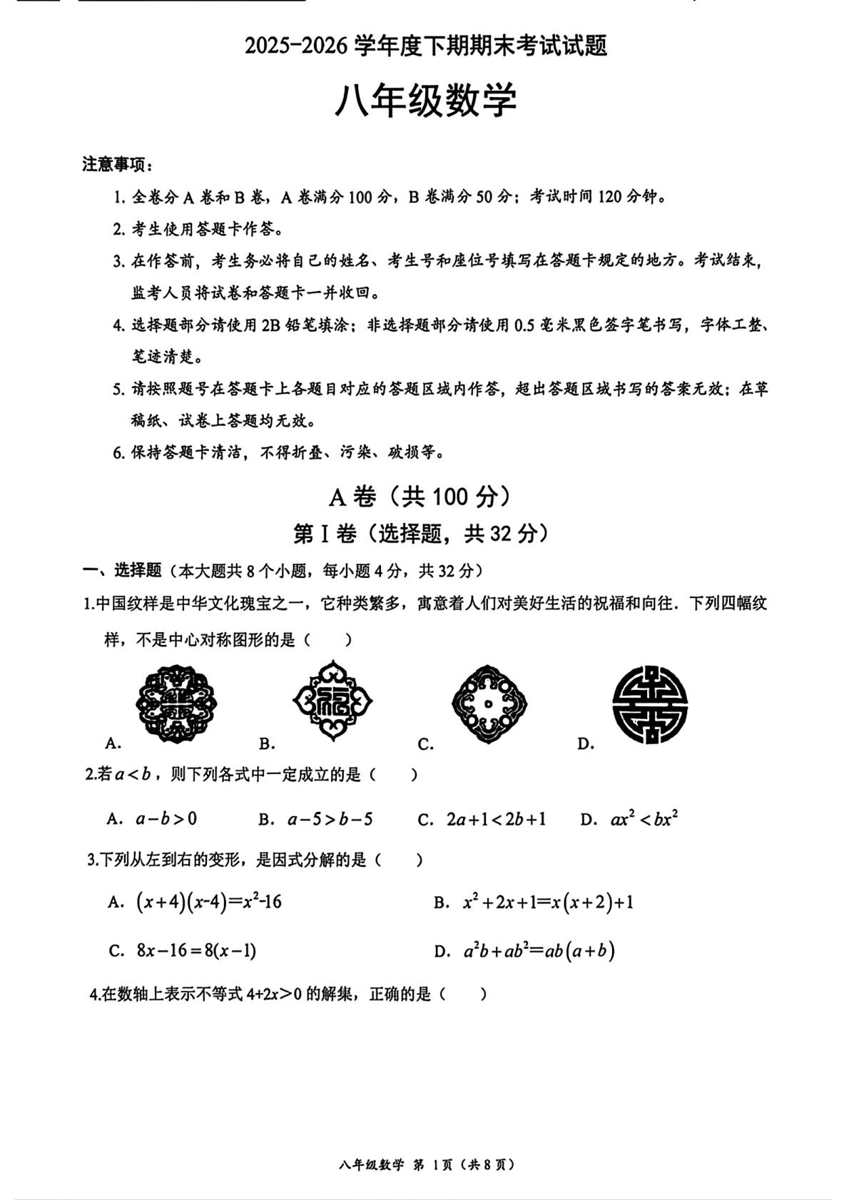 四川成都市武侯区2025-2026学年下学期期末考试 八年级数学试题