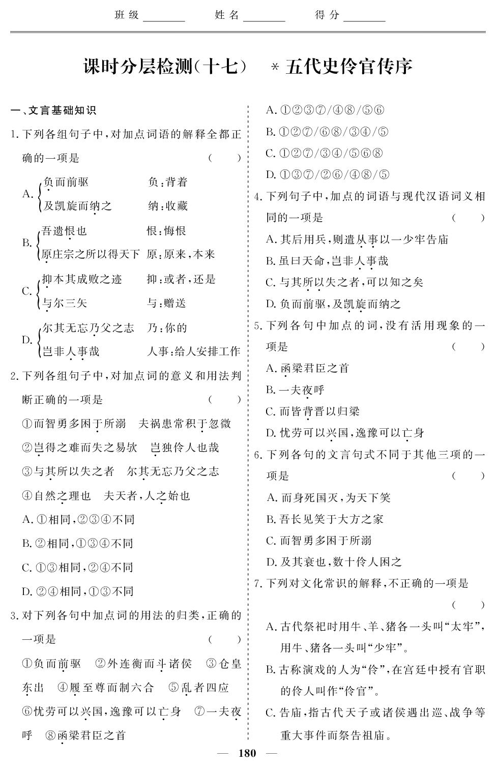 课时分层检测(17) 五代史伶官传序-【创新大课堂系列】2025-2026学年高中语文选择性必修中册同步辅导与测试(统编版)