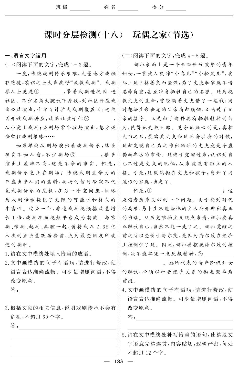课时分层检测(18) 玩偶之家(节选》-【创新大课堂系列】2025-2026学年高中语文选择性必修中册同步辅导与测试(统编版)