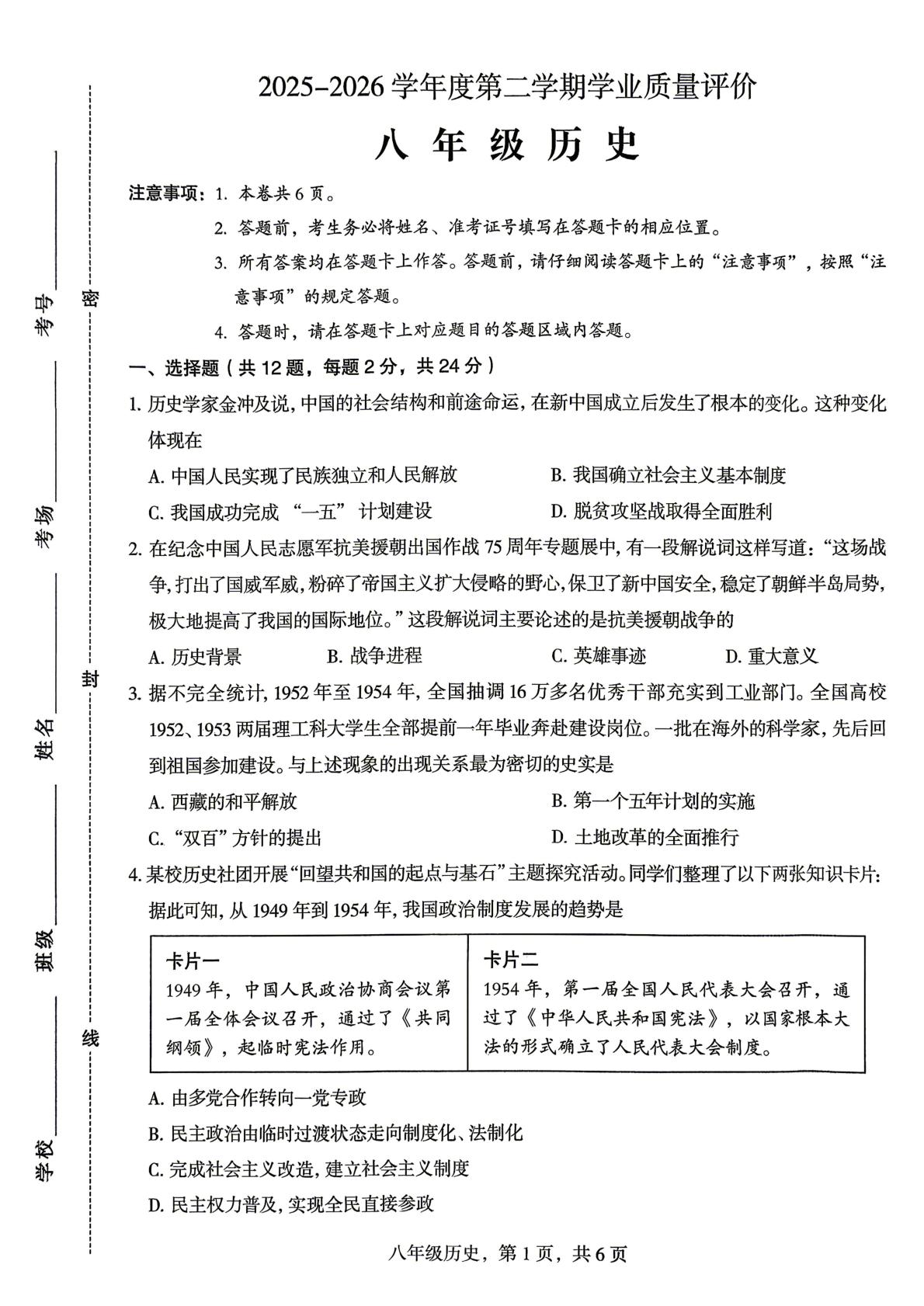 河北石家庄藁城区2025-2026学年第二学期期末学业质量八年级历史试卷
