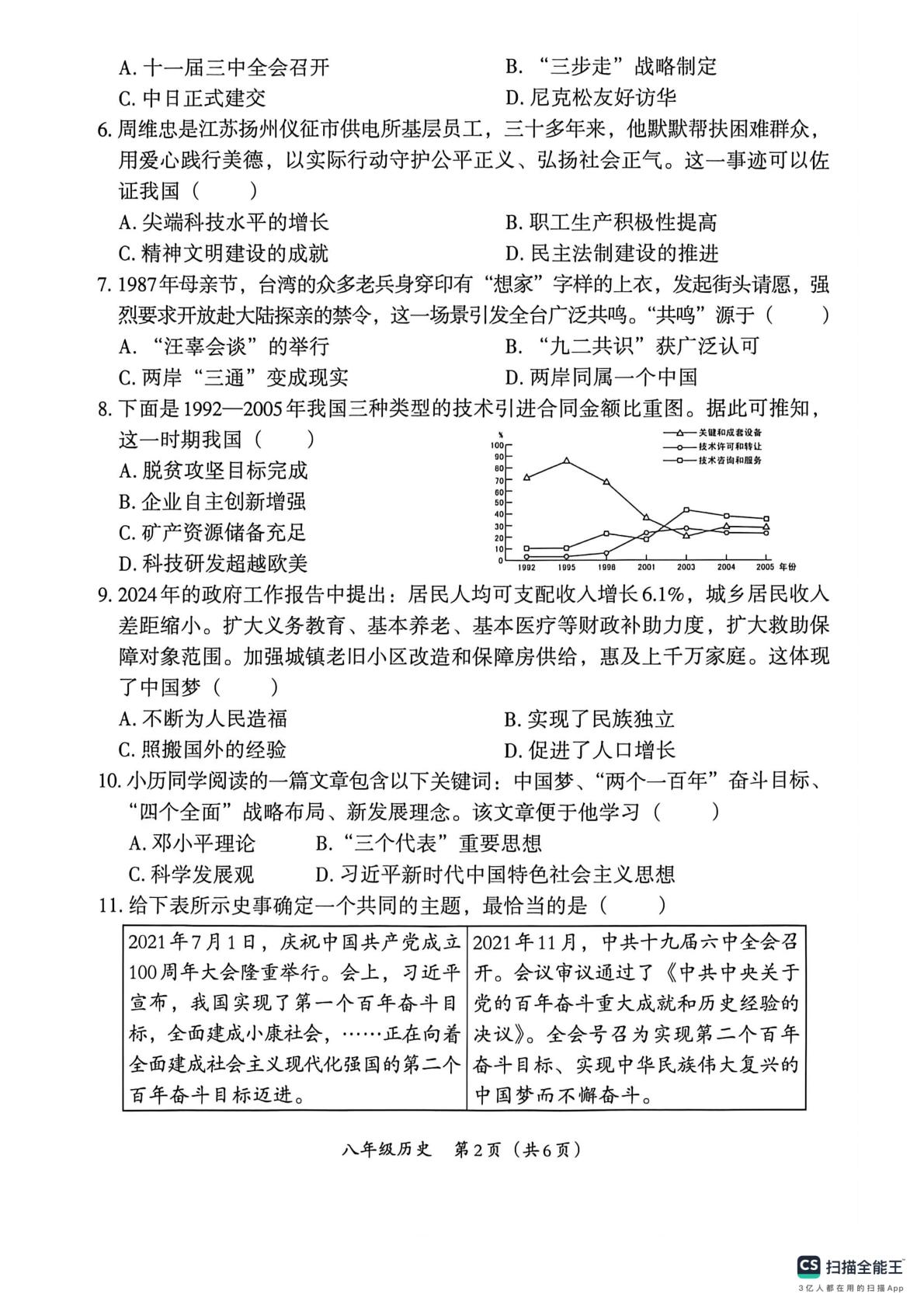河北省沧州市泊头市第四中学2025-2026学年八年级下学期期末历史试卷
