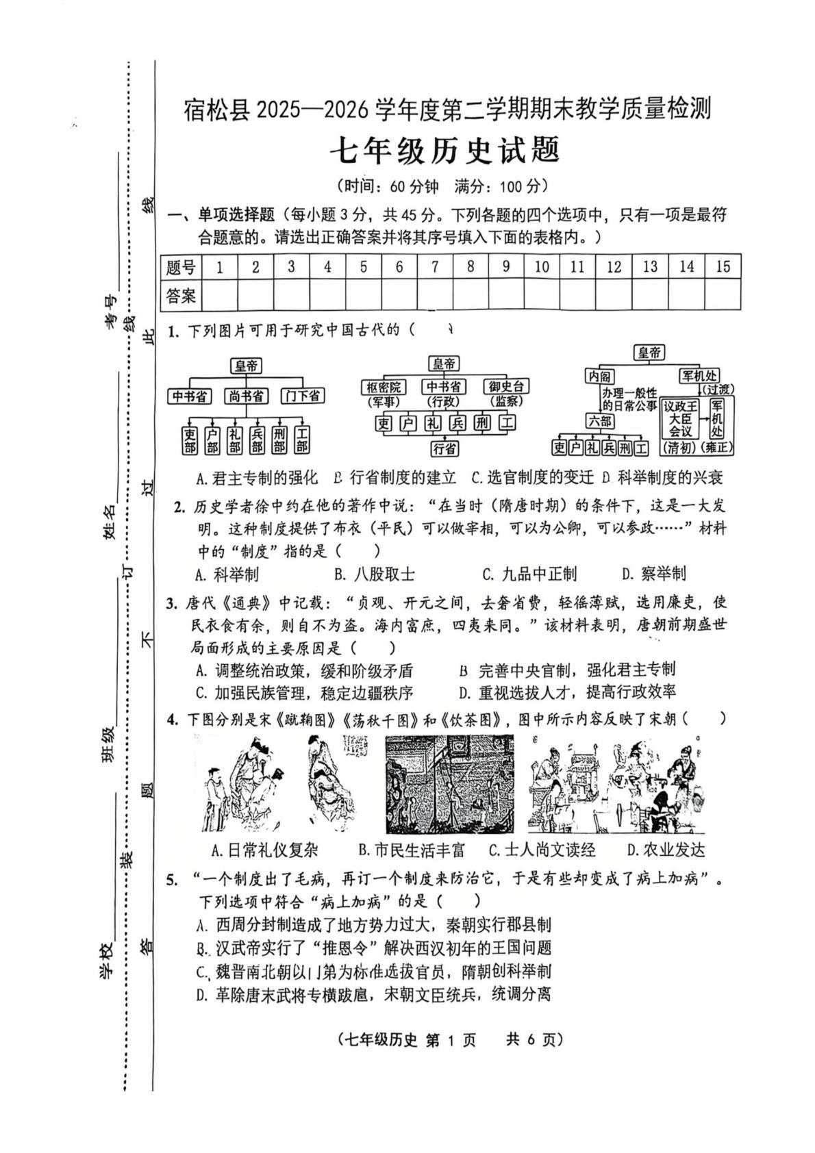 安徽安庆市宿松县2025-2026学年七年级下学期6月期末历史试题