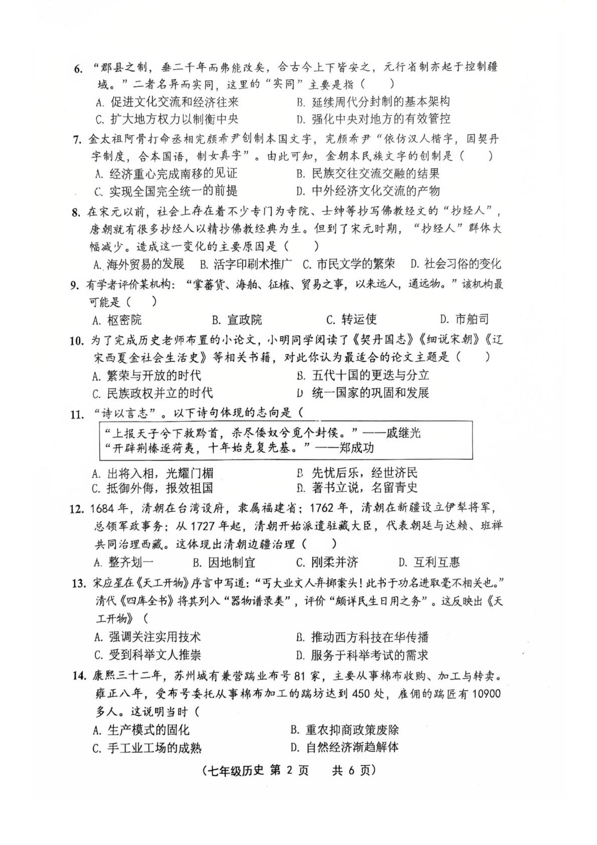 安徽安庆市宿松县2025-2026学年七年级下学期6月期末历史试题