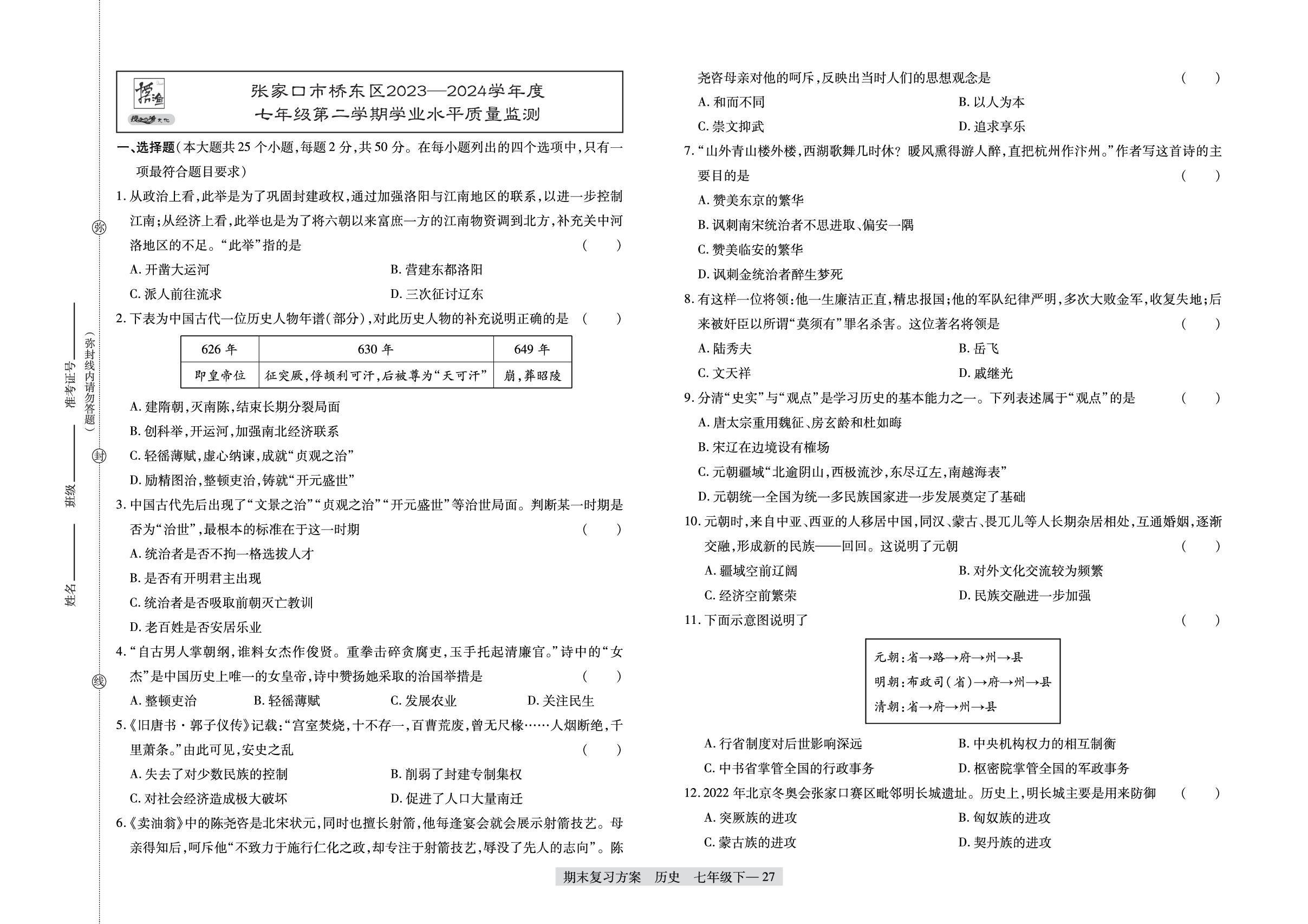 河北省张家口市桥东区2023-2024学年度七年级下学期学业水平质量监测-【授之以渔】2025-2026学年七年级下册历史期末复习方案（统编版·新教材 河北专版）