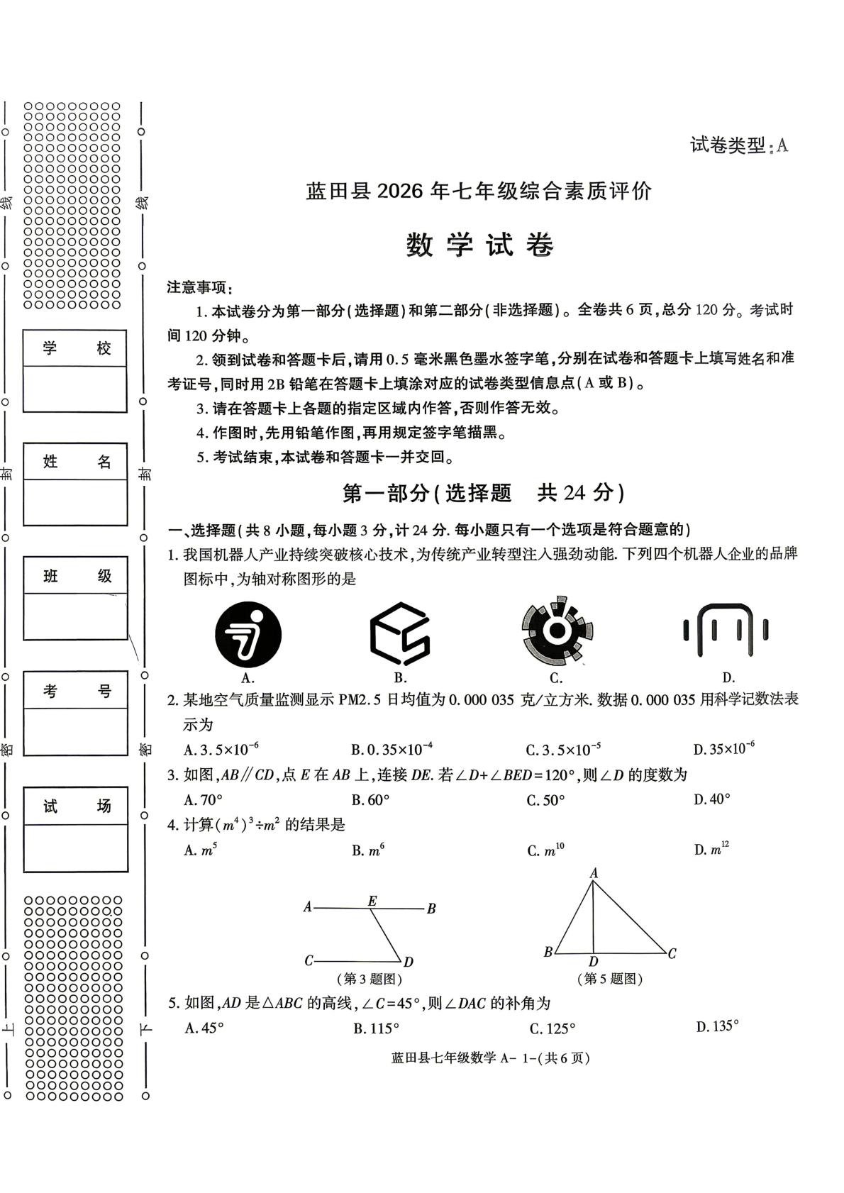 陕西省西安市蓝田县2025-2026学年下学期七年级综合素质评价数学试卷