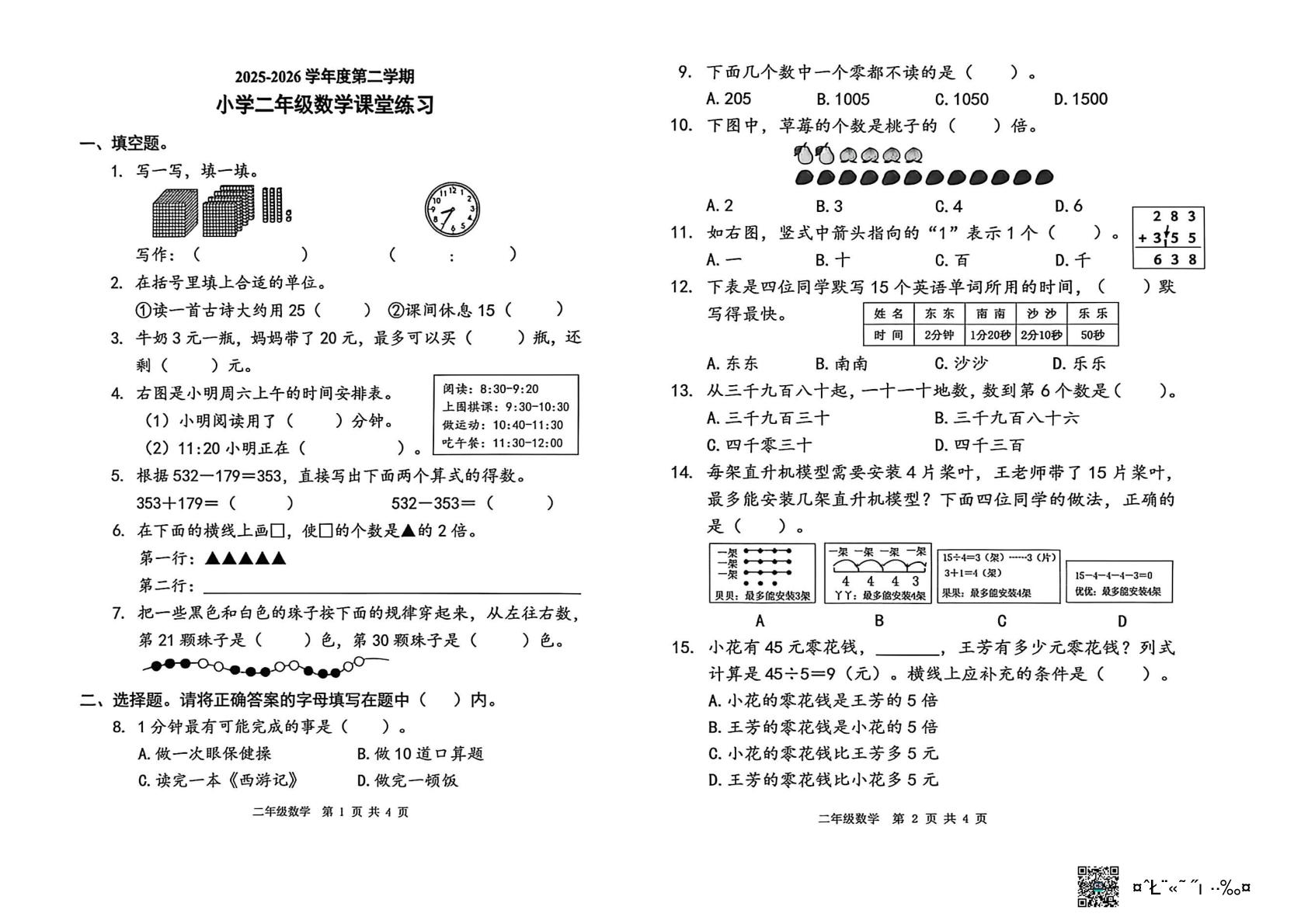 广东东莞市2025-2026学年度第二学期二年级学情自测数学练习题