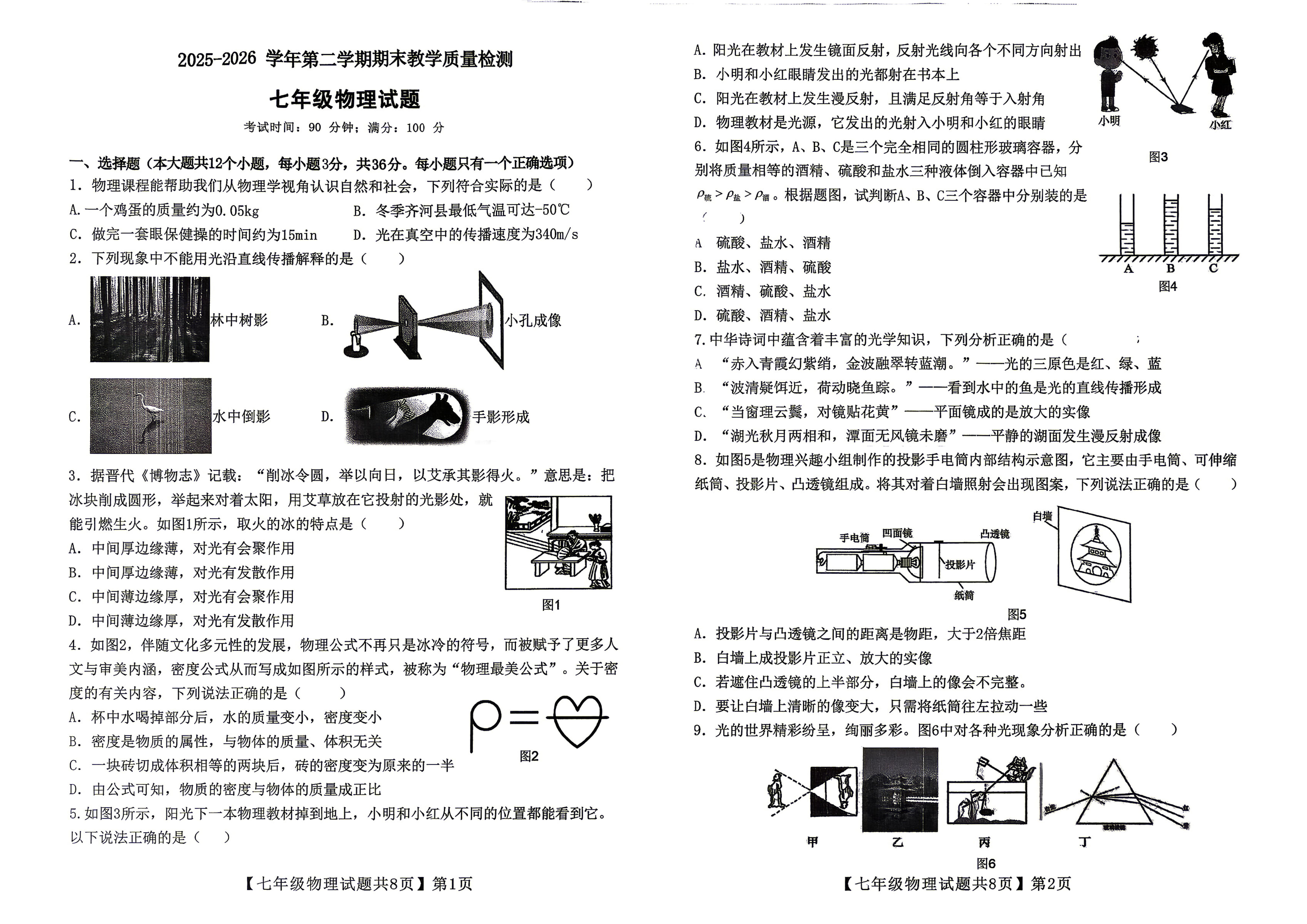 山东省德州市齐河县2025-2026学年度第二学期期末考试七年级物理试题