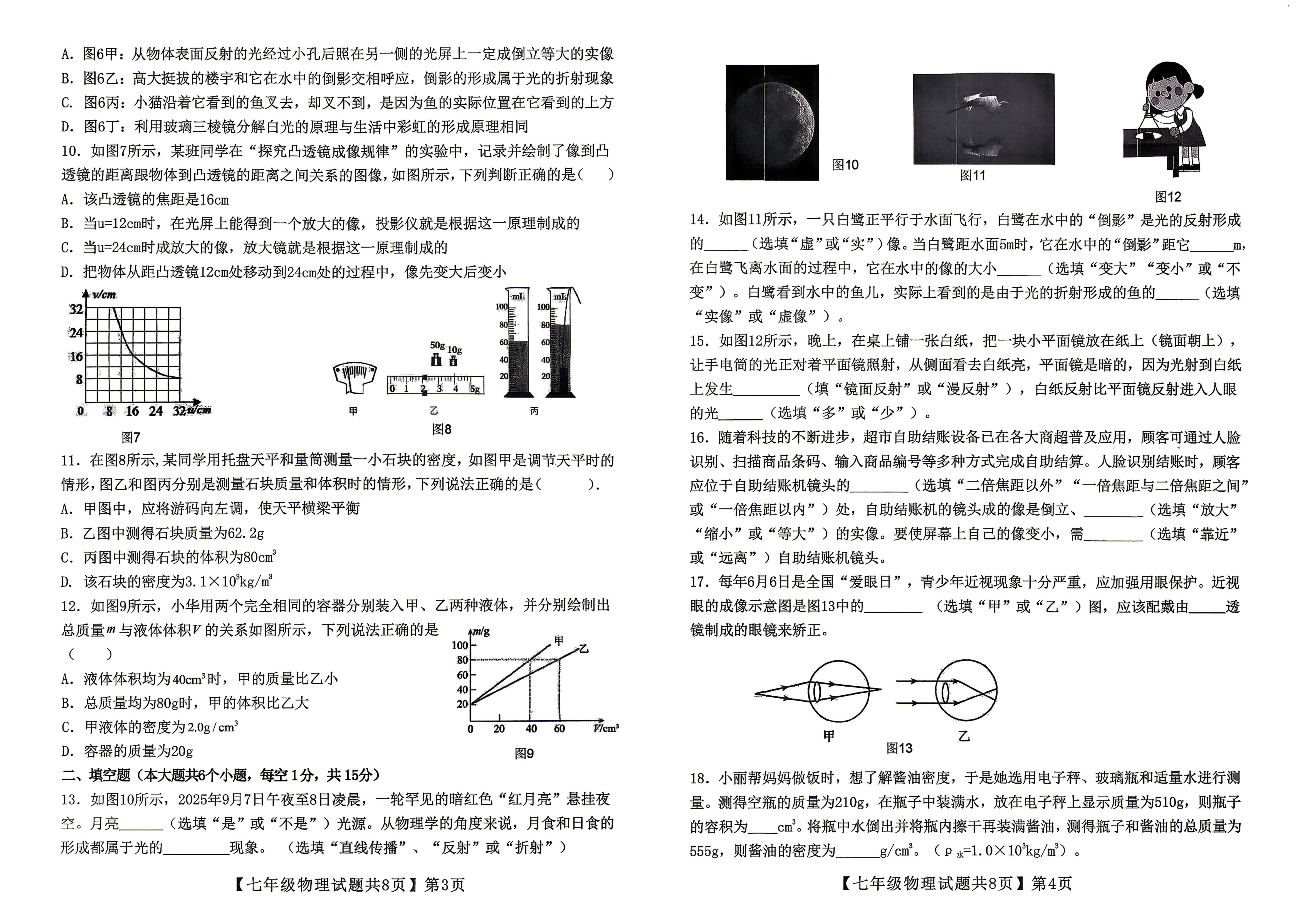 山东省德州市齐河县2025-2026学年度第二学期期末考试七年级物理试题