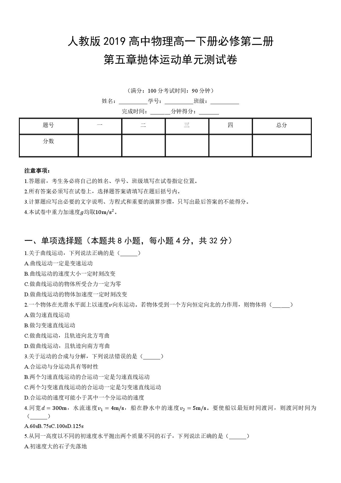 第五章 抛体运动 单元测试卷 -2025-2026学年高一下学期物理人教版必修第二册