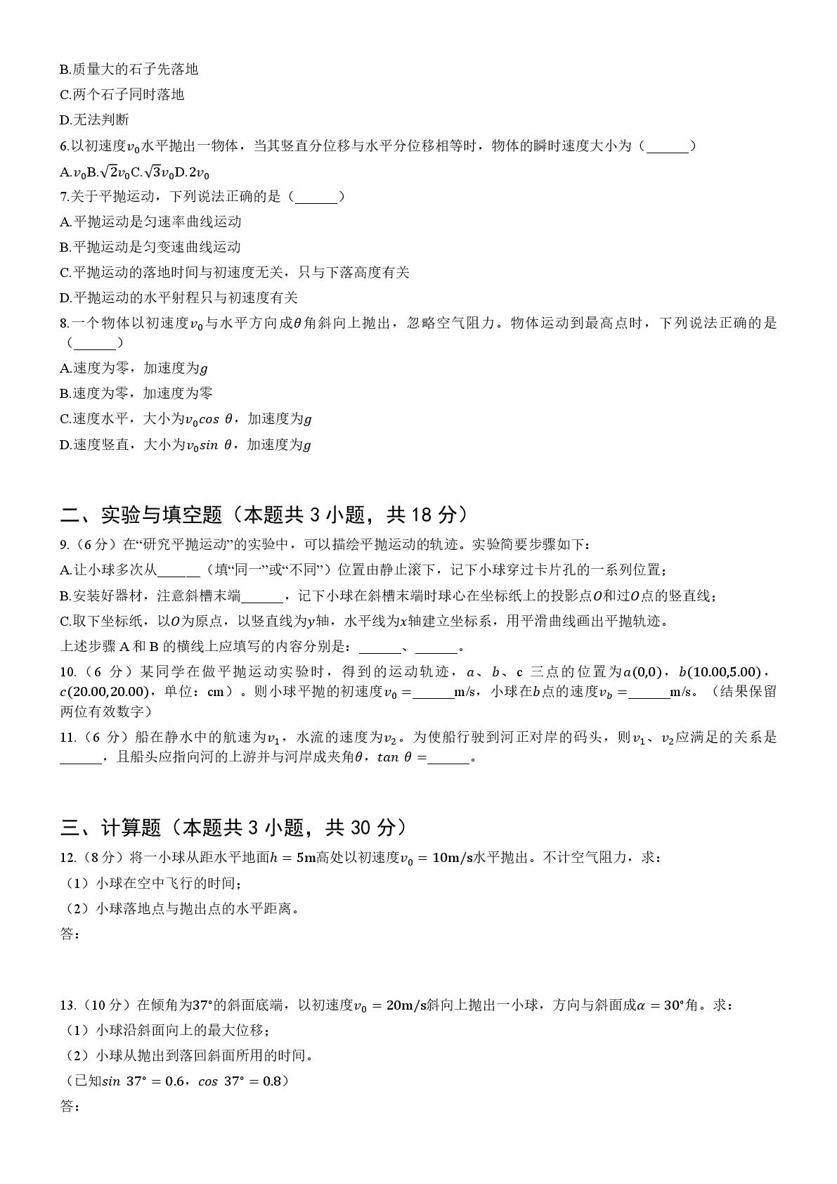 第五章 抛体运动 单元测试卷 -2025-2026学年高一下学期物理人教版必修第二册