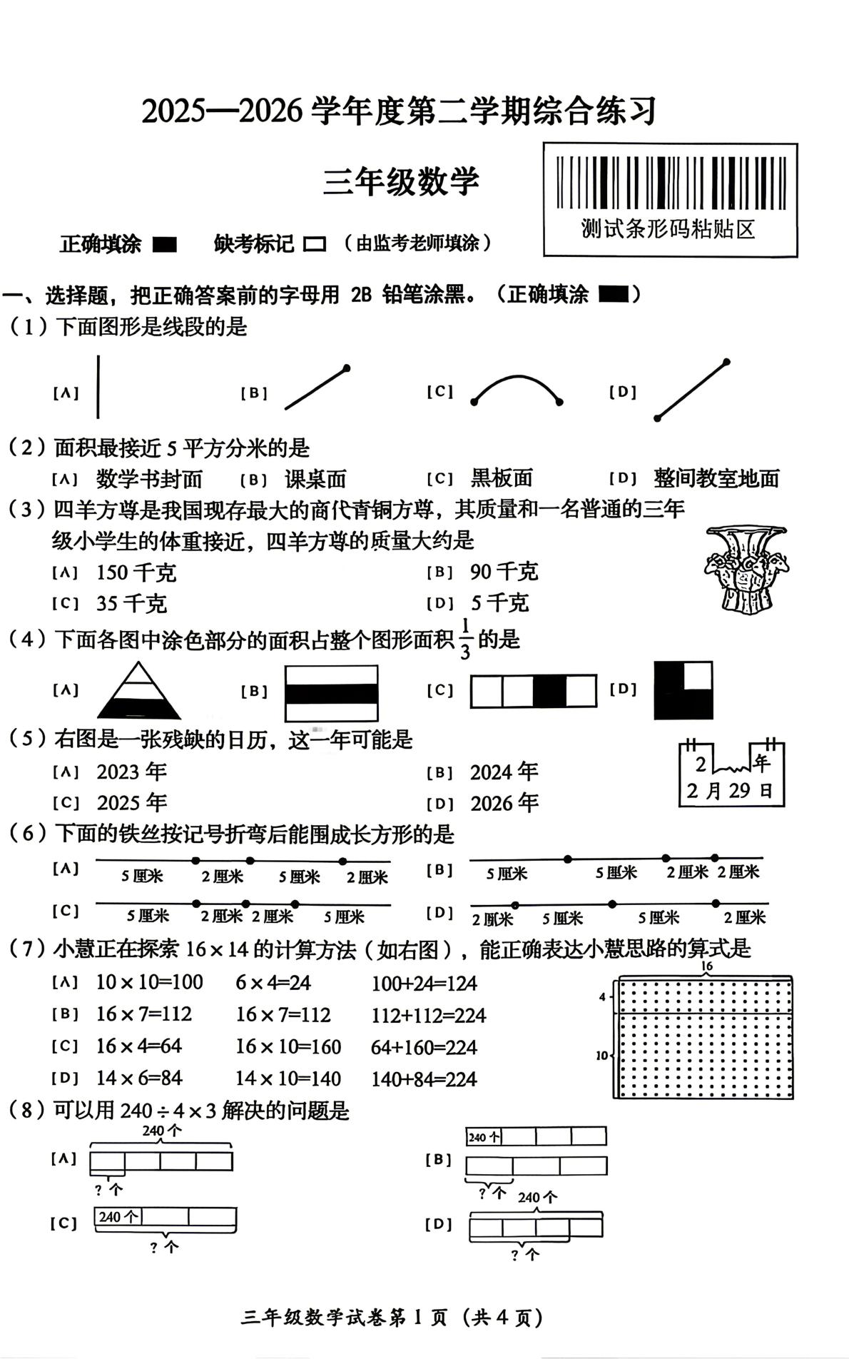 北京市房山2025-2026学年三年级下学期数学综合练习