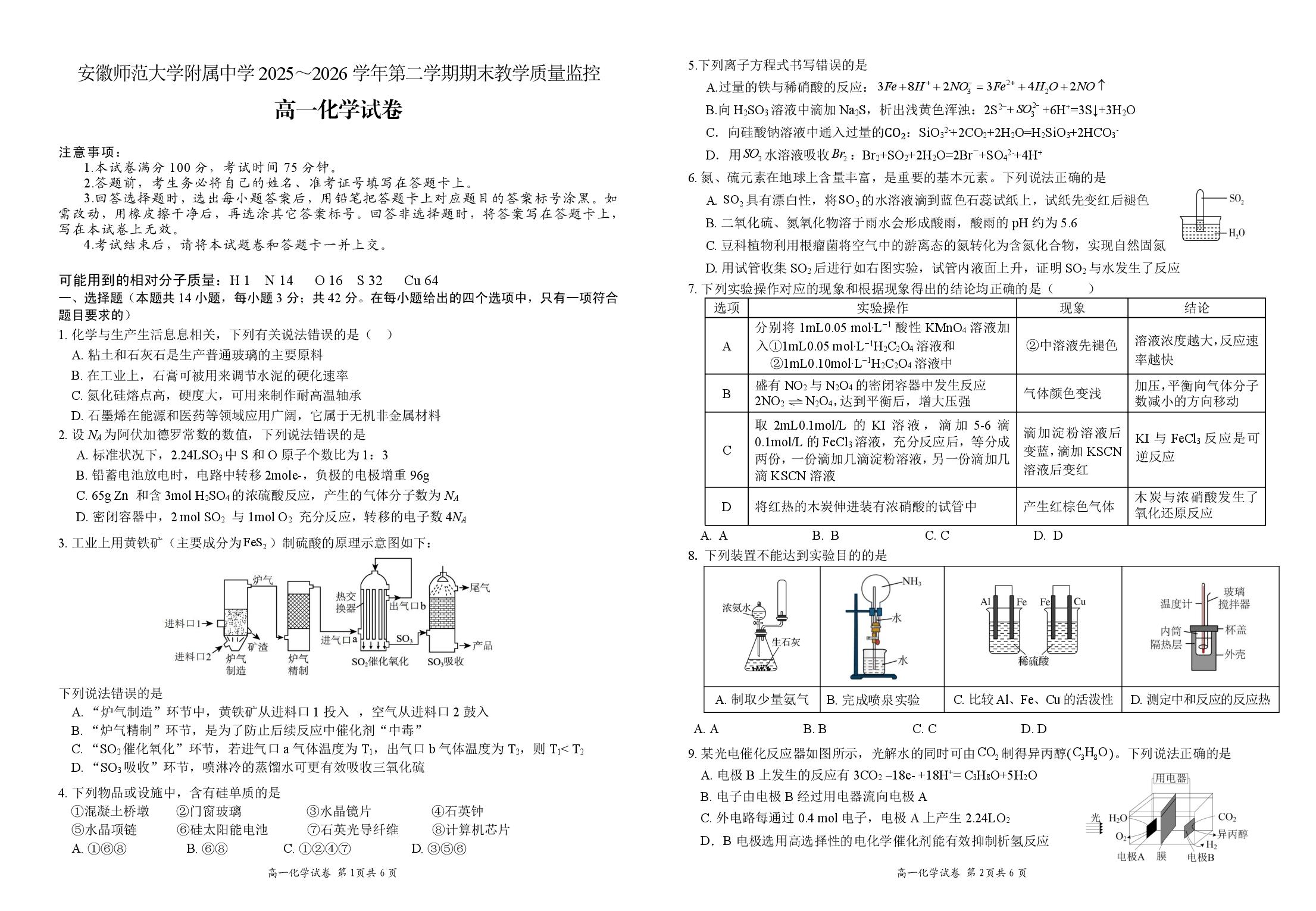 安徽师范大学附属中学2025-2026学年第二学期期末教学质量监控 高一化学试卷