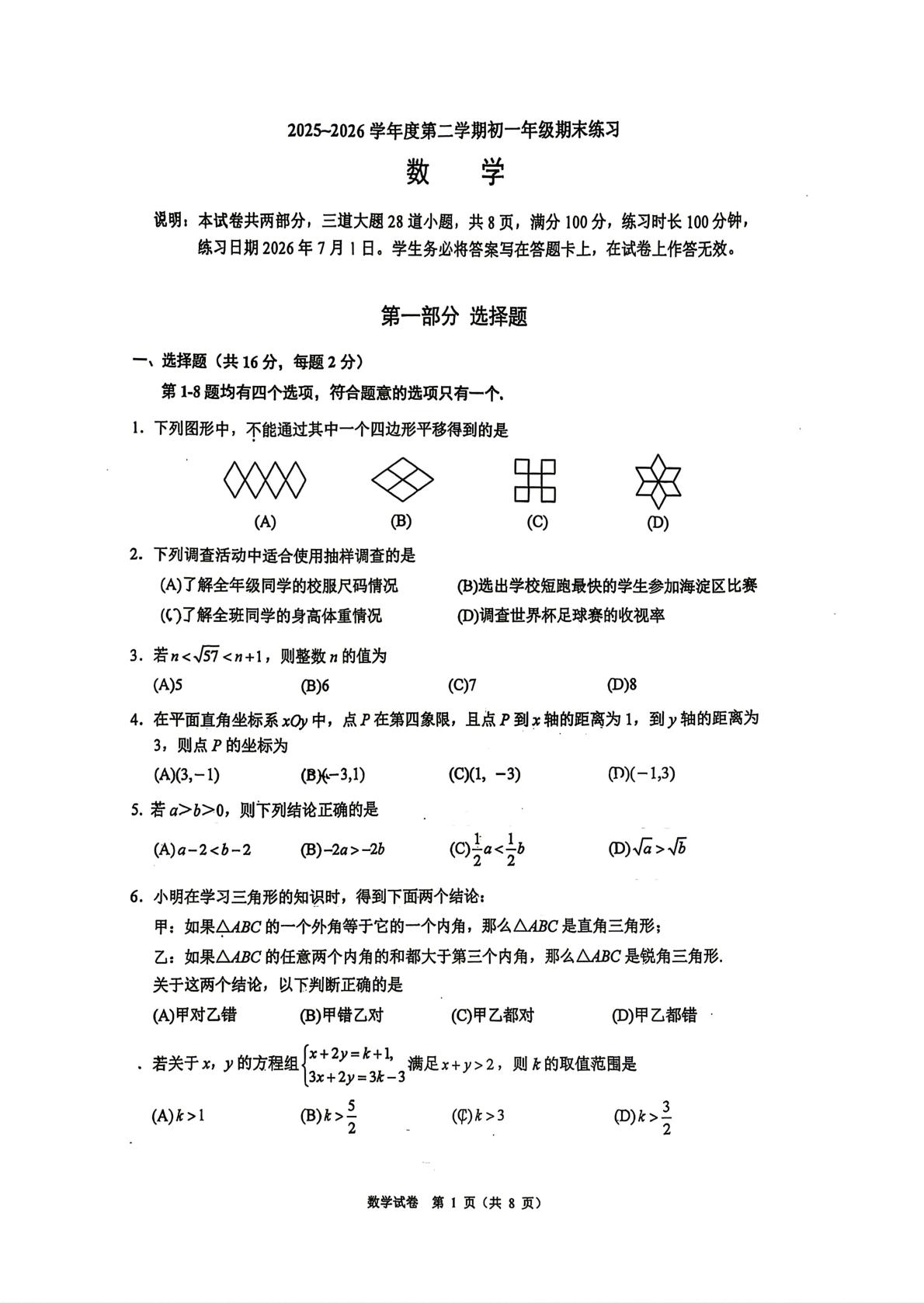 北京市中国人民大学附属中学2025-2026学年度第二学期初一年级期末数学练习