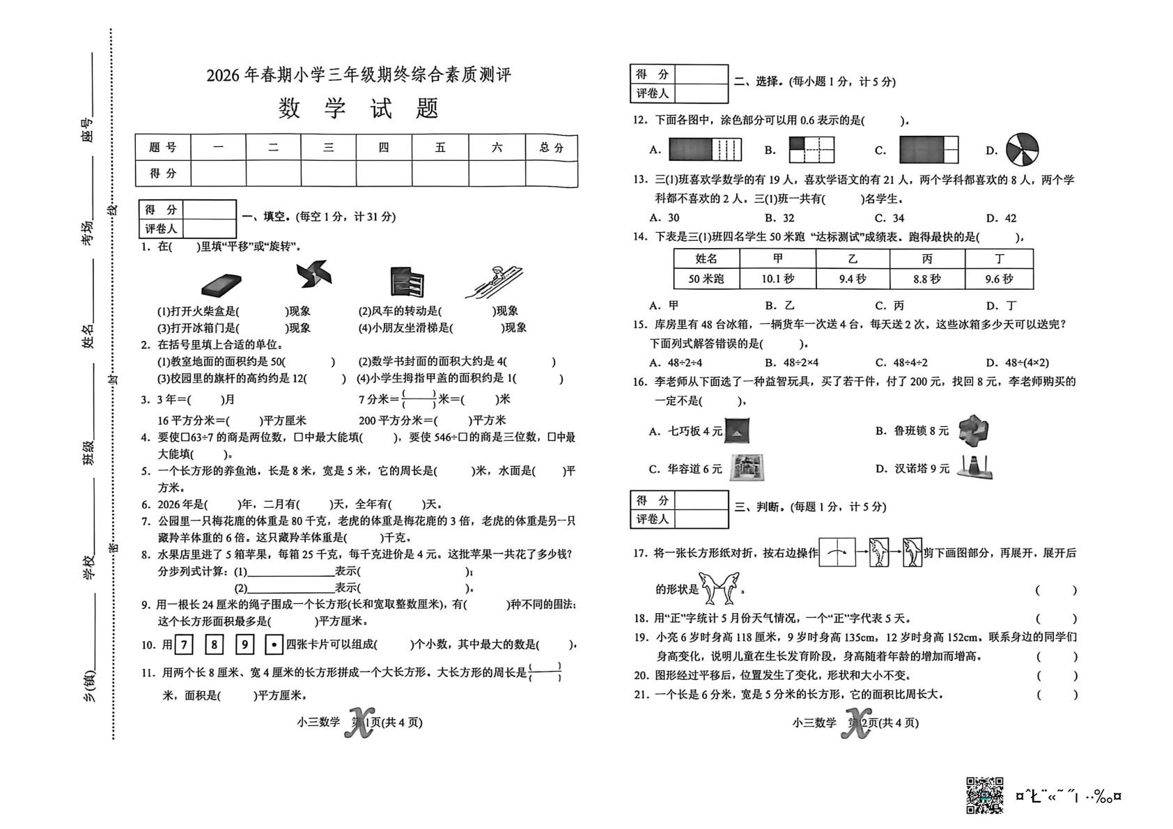 河南南阳市内乡县2025-2026学年三年级下学期期末数学试卷