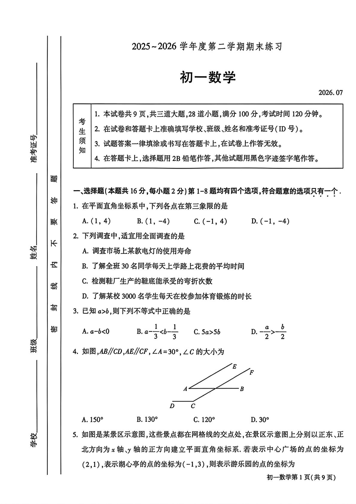 北京市大兴区2025--2026学年度第二学期期末练习初一数学