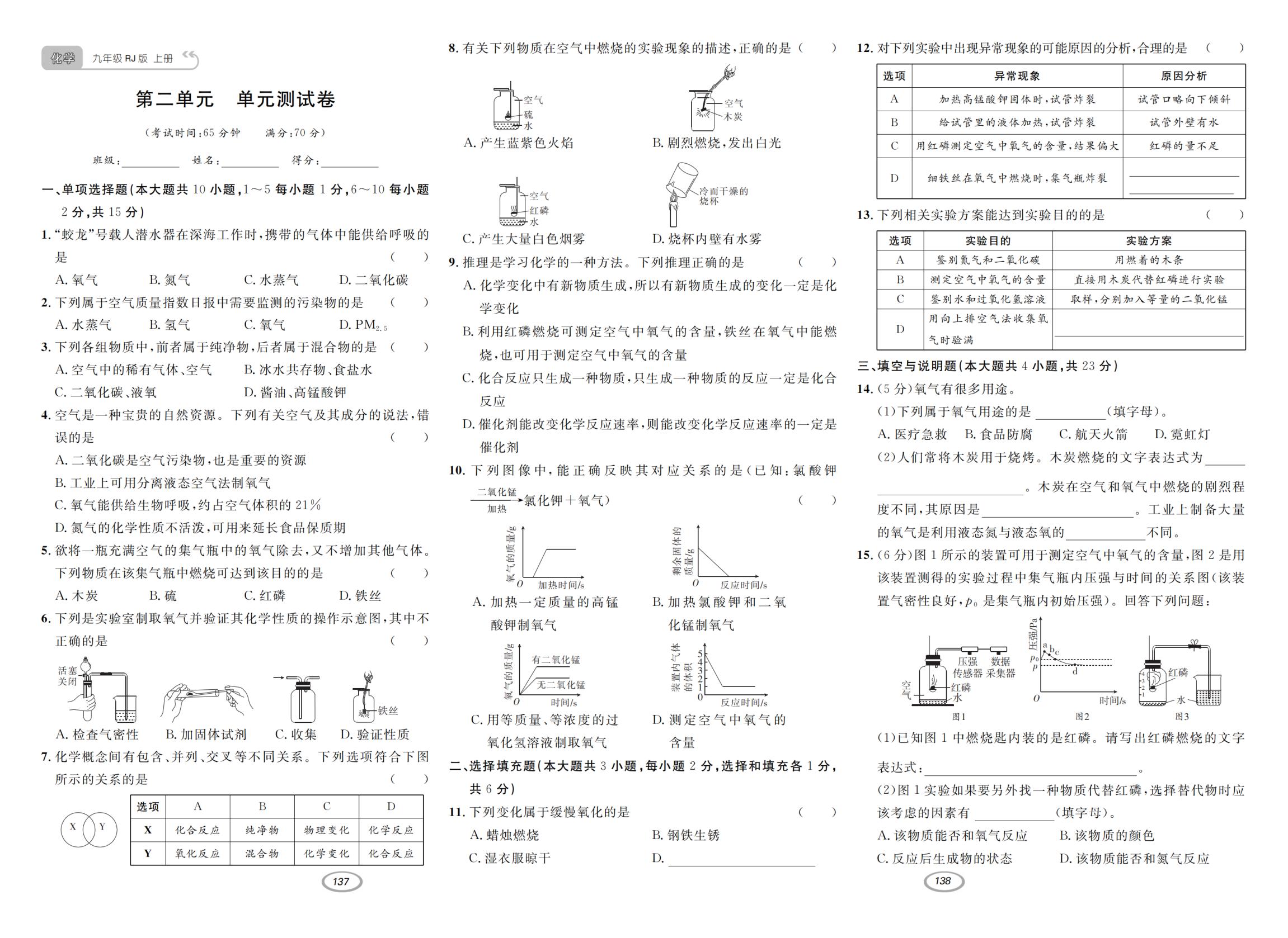 第2单元 空气和氧气测试卷-【支点·同步系列】2026-2027学年九年级上册化学（人教版·新教材）