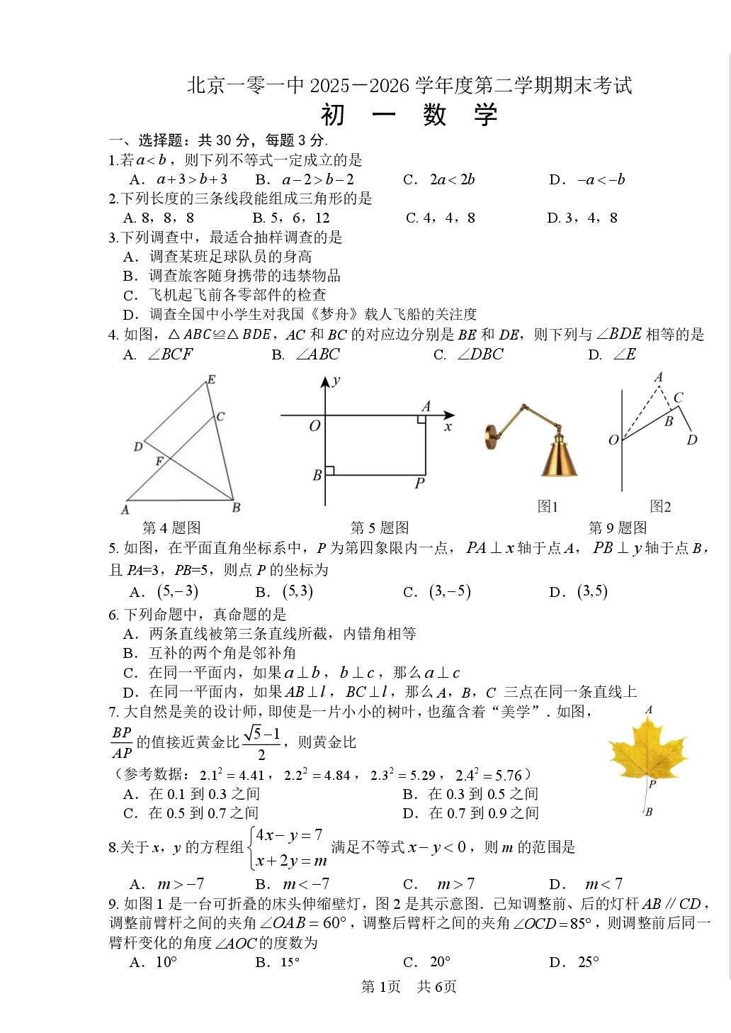 北京市一零一中学2025-2026学年度第二学期期末考试七年级数学试卷