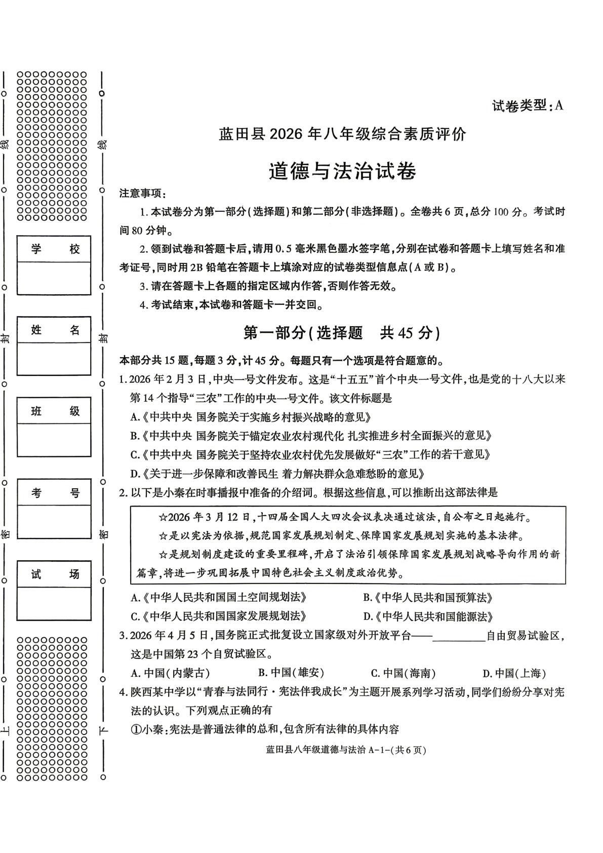 陕西西安市蓝田县 2025-2026学年八年级下学期综合素质评价道德与法治试卷