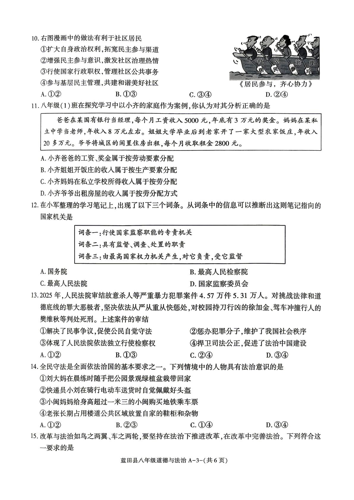 陕西西安市蓝田县 2025-2026学年八年级下学期综合素质评价道德与法治试卷