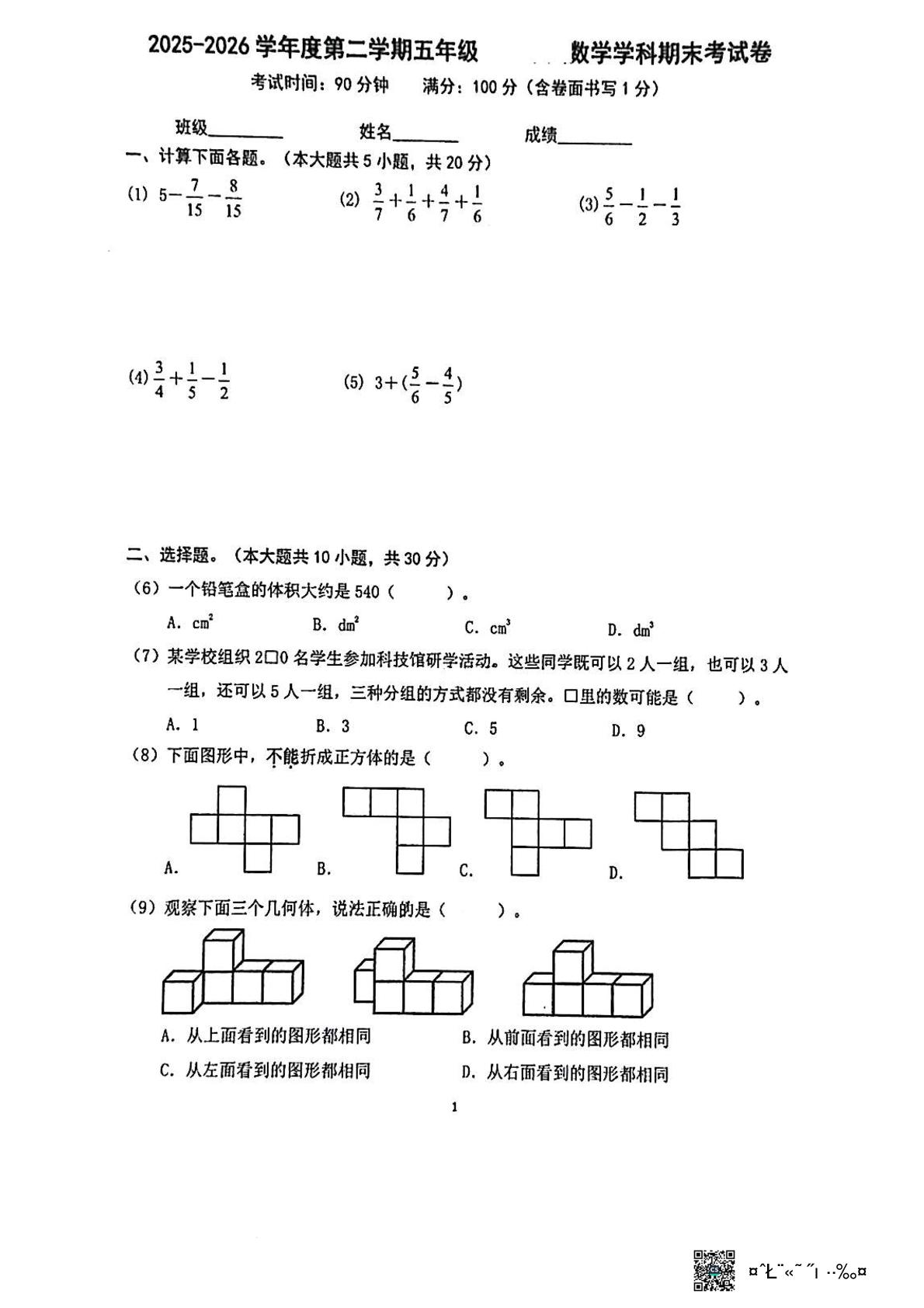 北京市朝阳区2025-2026学年五年级下学期期末考试数学试题