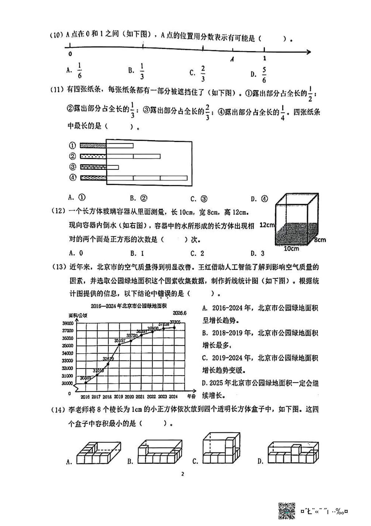 北京市朝阳区2025-2026学年五年级下学期期末考试数学试题