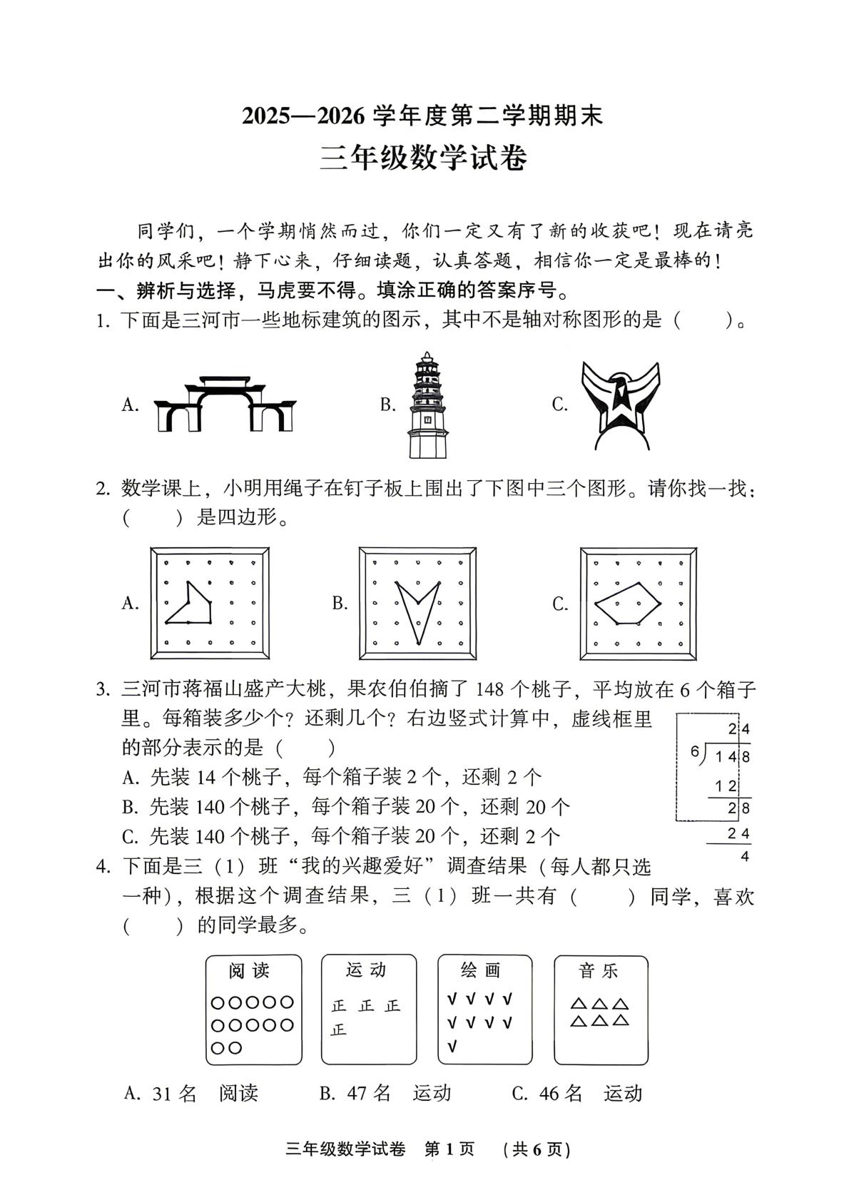 河北廊坊市三河市2025-2026学年度第二学期期末三年级数学试卷