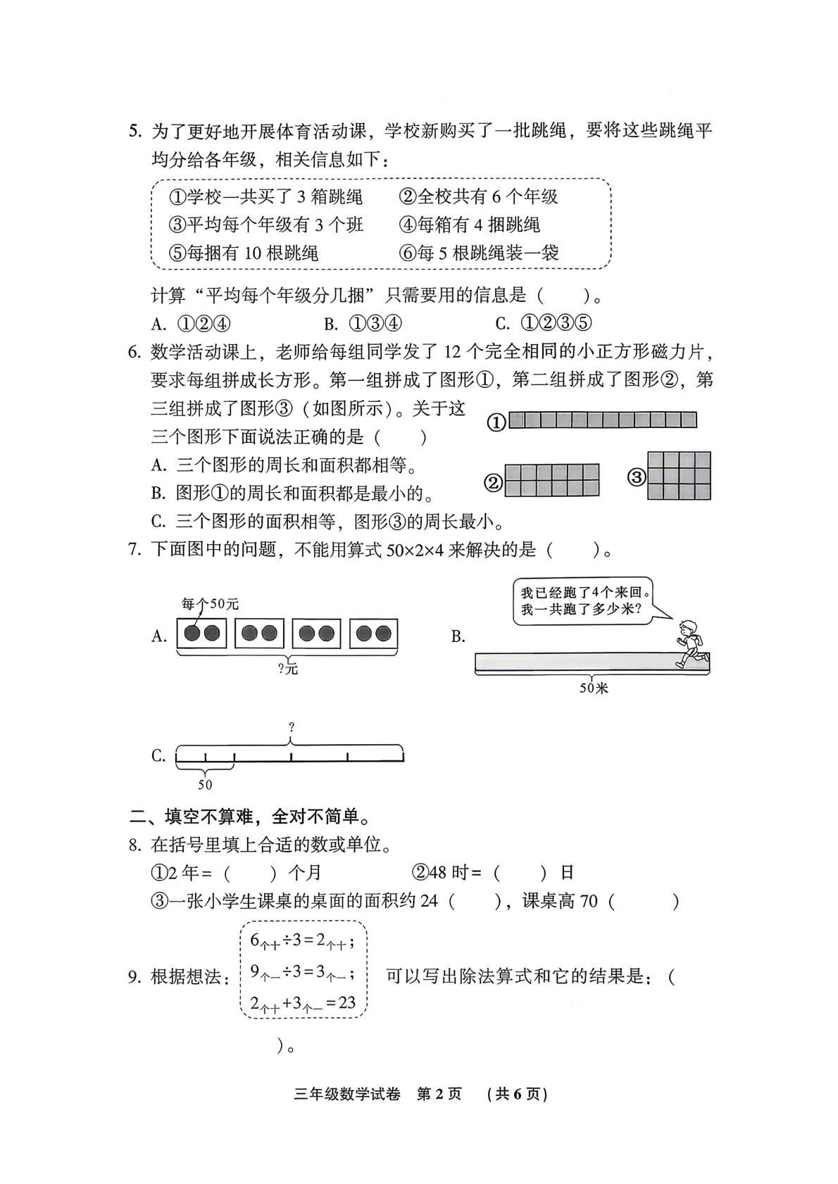 河北廊坊市三河市2025-2026学年度第二学期期末三年级数学试卷