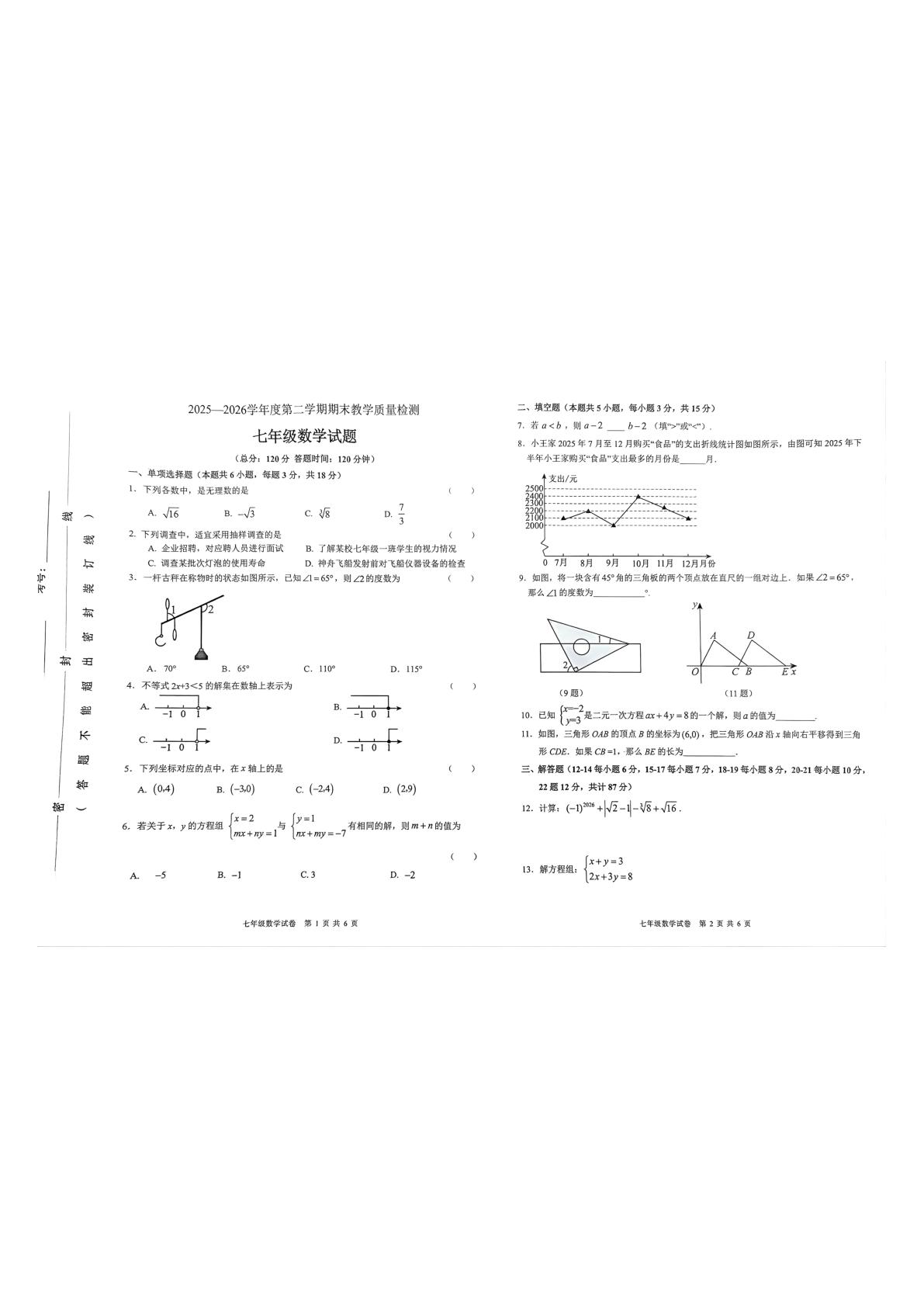 吉林省吉林市永吉县2025-2026学年七年级下学期7月期末数学试题
