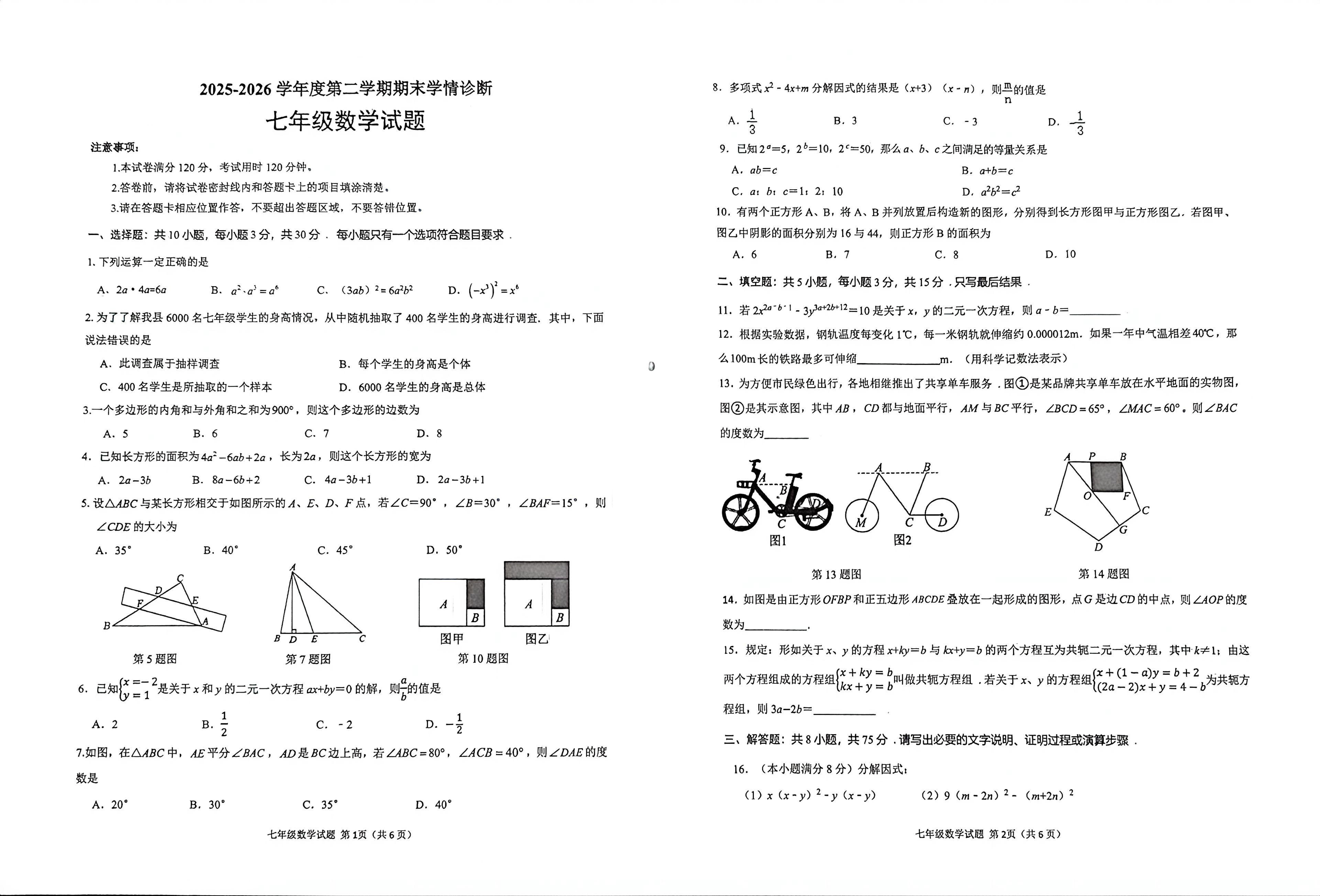 山东省聊城市高唐县2025-2026学年七年级下学期7月期末数学试题
