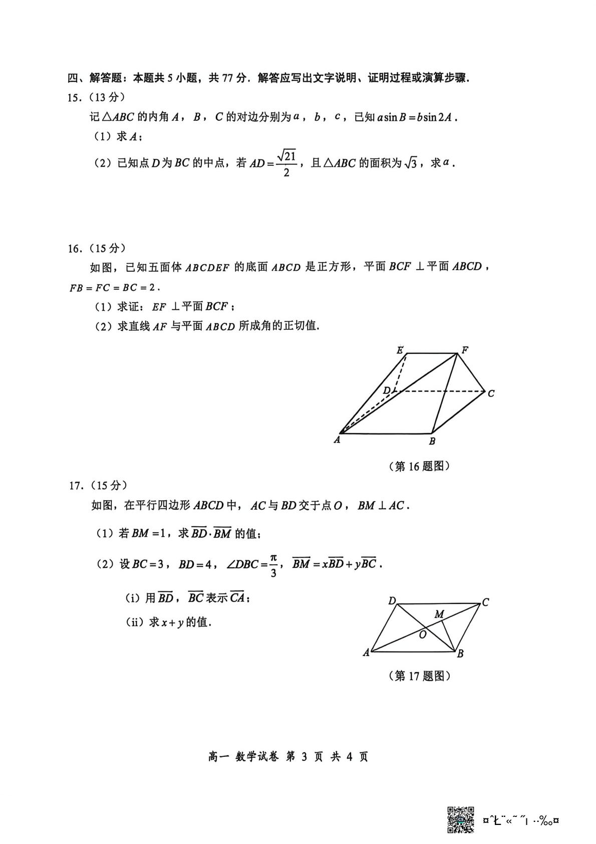 广东深圳市罗湖区2025-2026学年第二学期期末质量检测高一数学试题