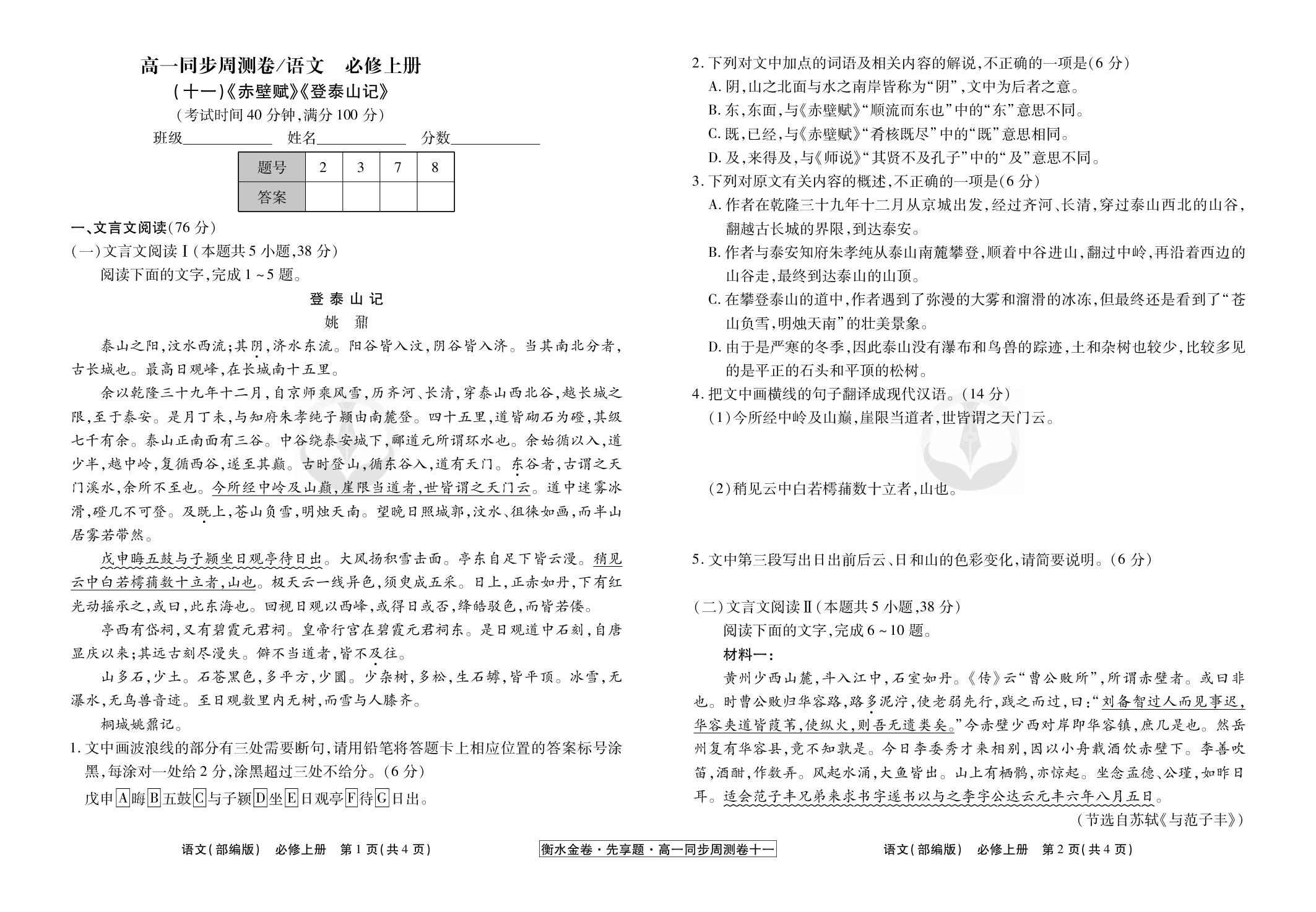11《赤壁赋》《登泰山记》-【衡水金卷·先享题】2025-2026年高中语文必修上册同步周测卷(统编版)