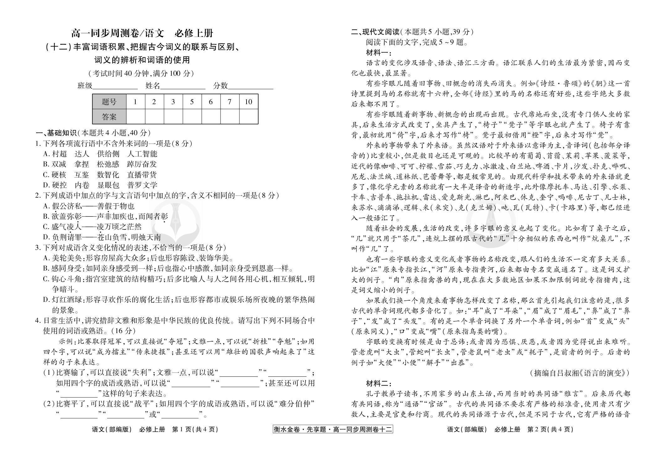 12 丰富词语积累、把握古今词义的联系与区别、词义的辨析和词语的使用-【衡水金卷·先享题】2025-2026年高中语文必修上册同步周测卷(统编版)