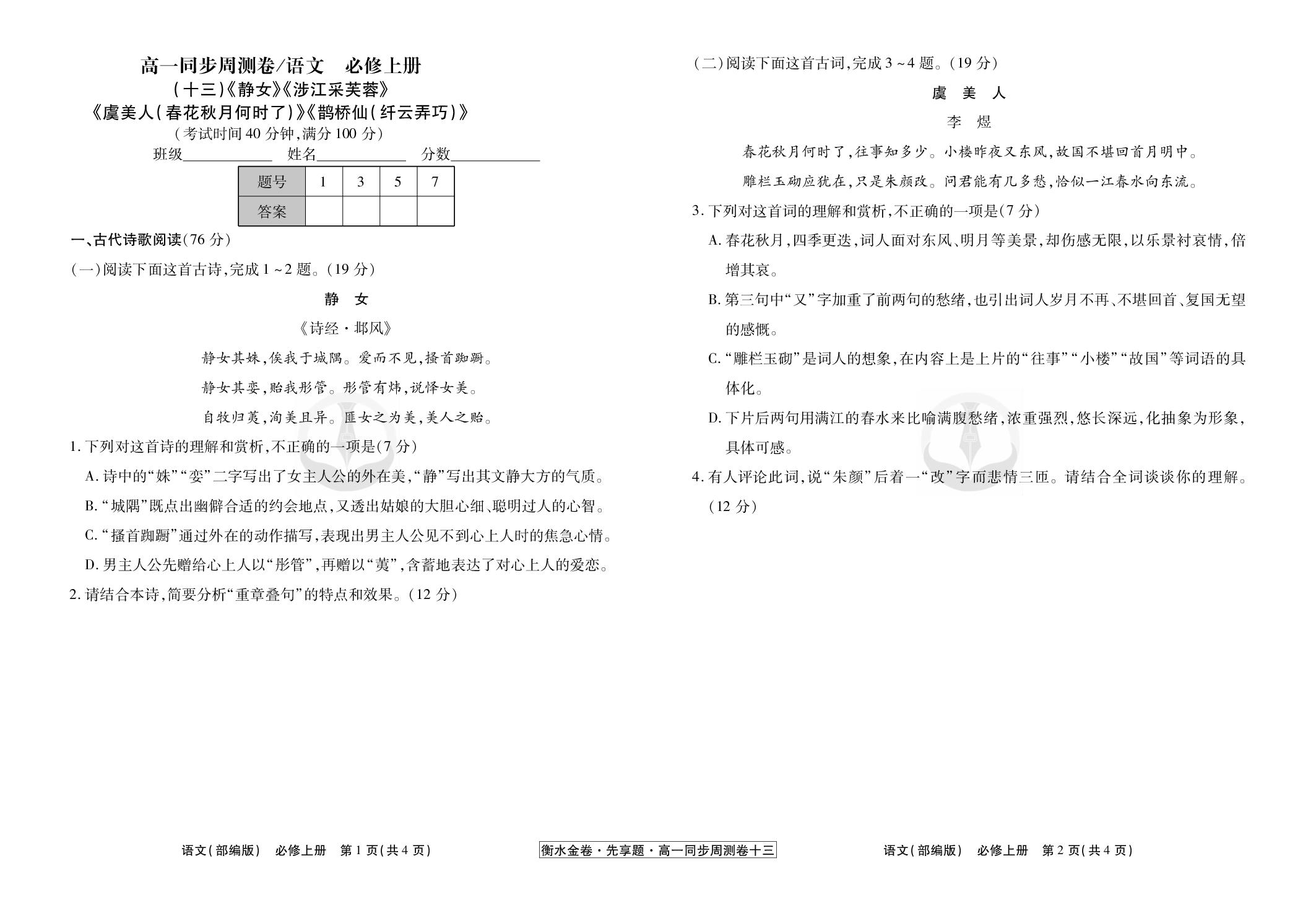 13《静女》《涉江采芙蓉》《虞美人(春花秋月何时了)》《鹊桥仙(纤云弄巧)》-【衡水金卷·先享题】2025-2026年高中语文必修上册同步周测卷(统编版)