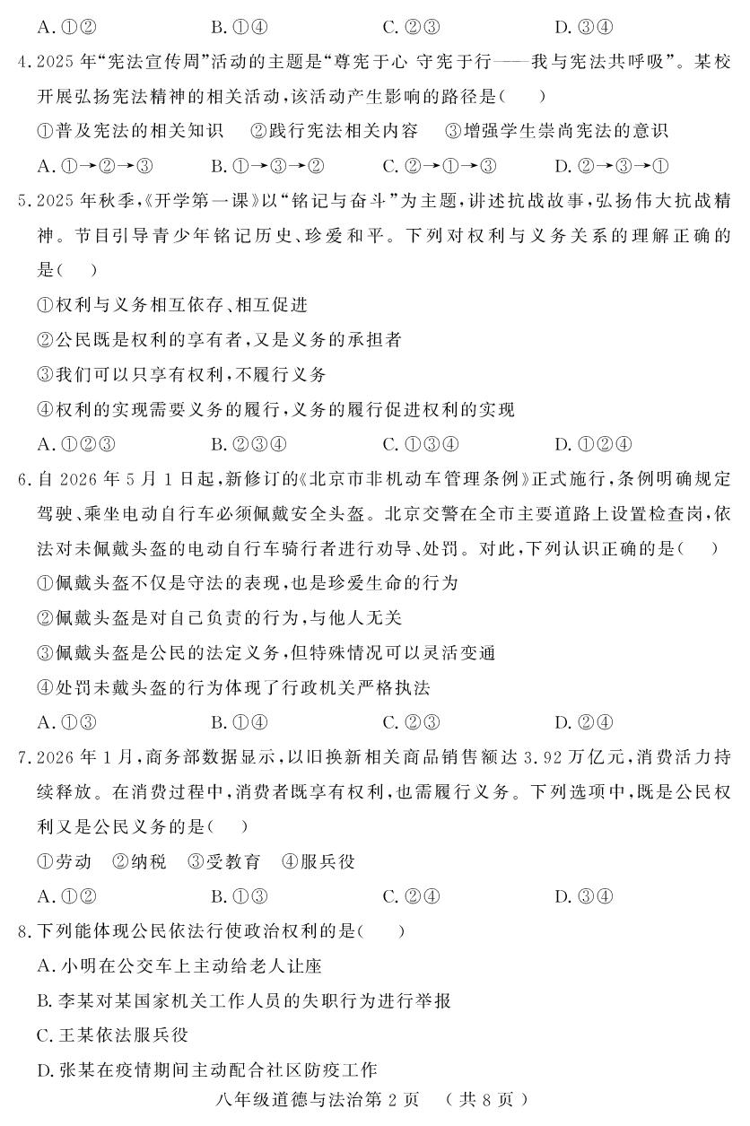 山东菏泽市曹县 2025-2026学年八年级下学期期末道德与法治试题