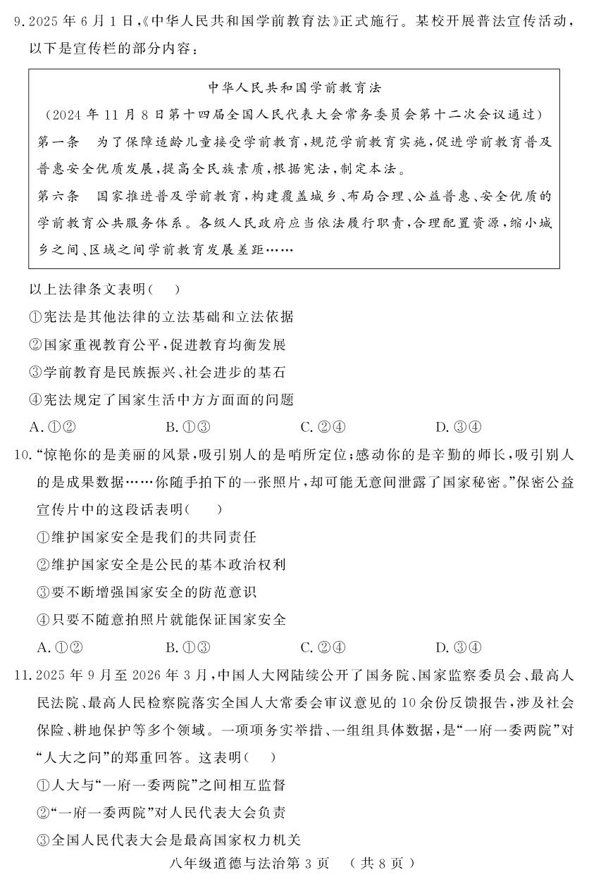 山东菏泽市曹县 2025-2026学年八年级下学期期末道德与法治试题