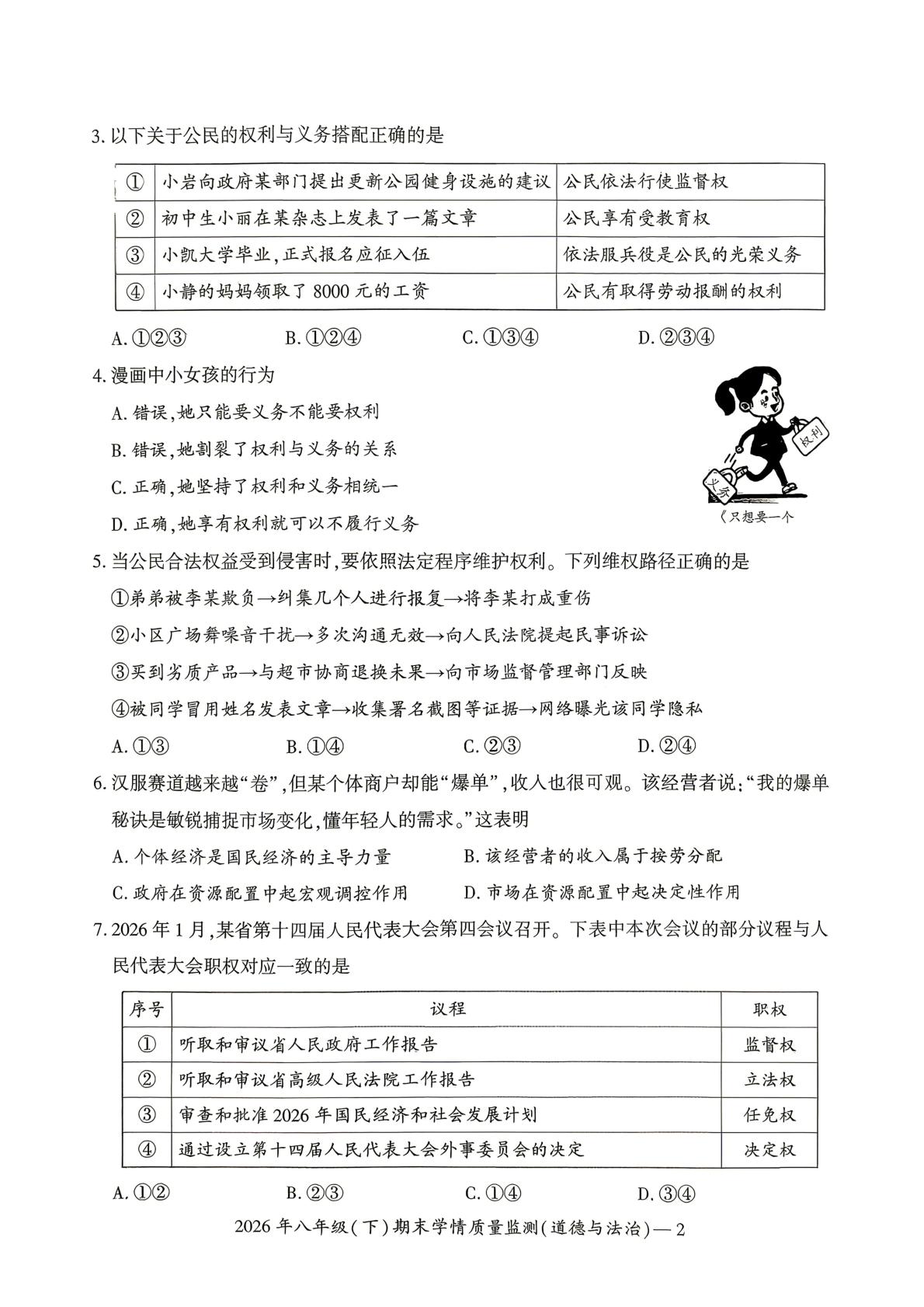 湖南邵阳市新宁县乡镇初中联考2025-2026学年八年级下学期7月期末道德与法治试题
