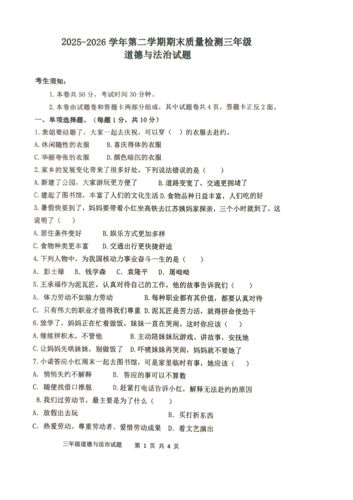 山东省滨州市阳信县2025-2026学年三年级下学期7月期末道德与法治试题